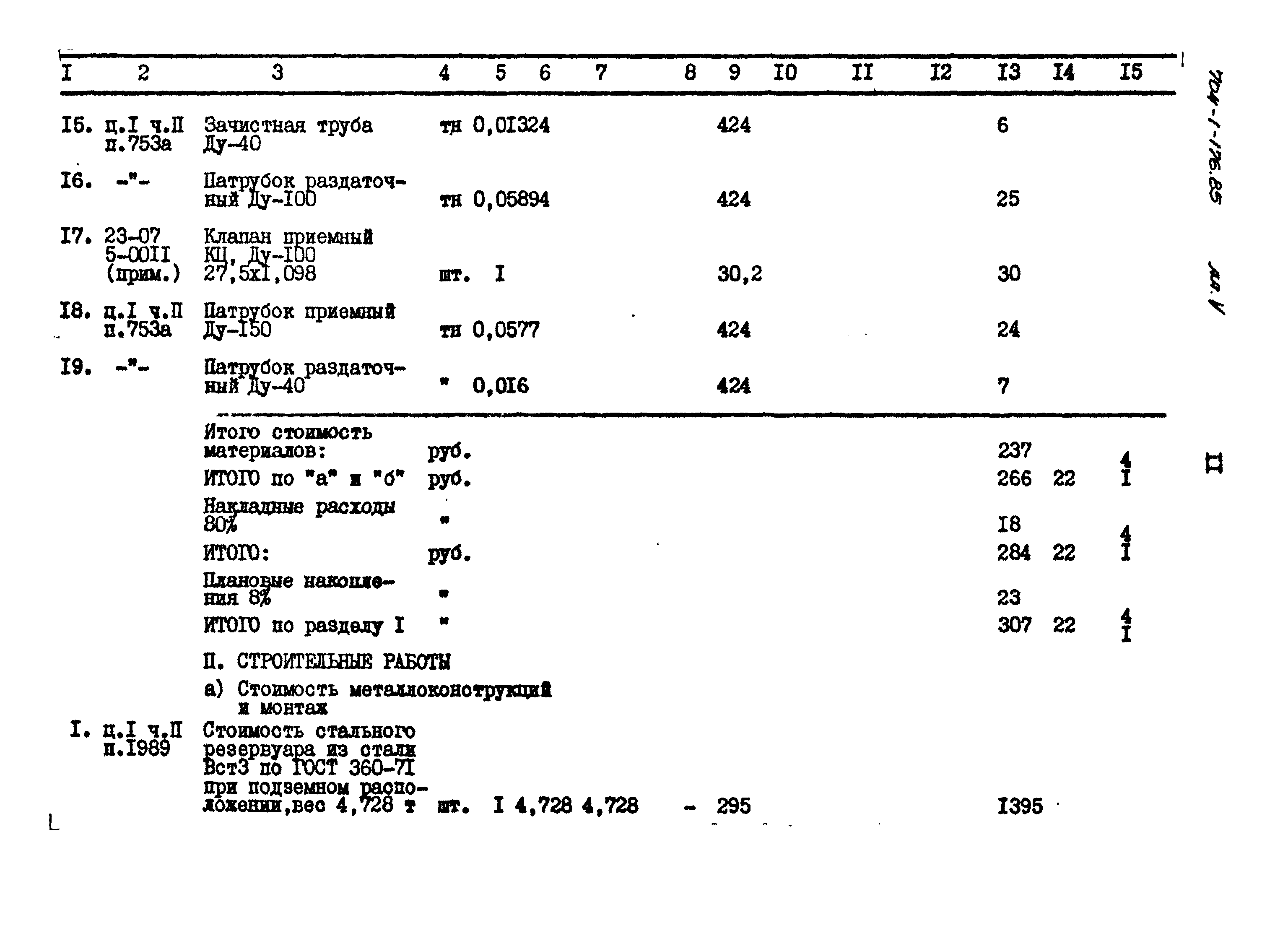 Типовой проект 704-1-176.85