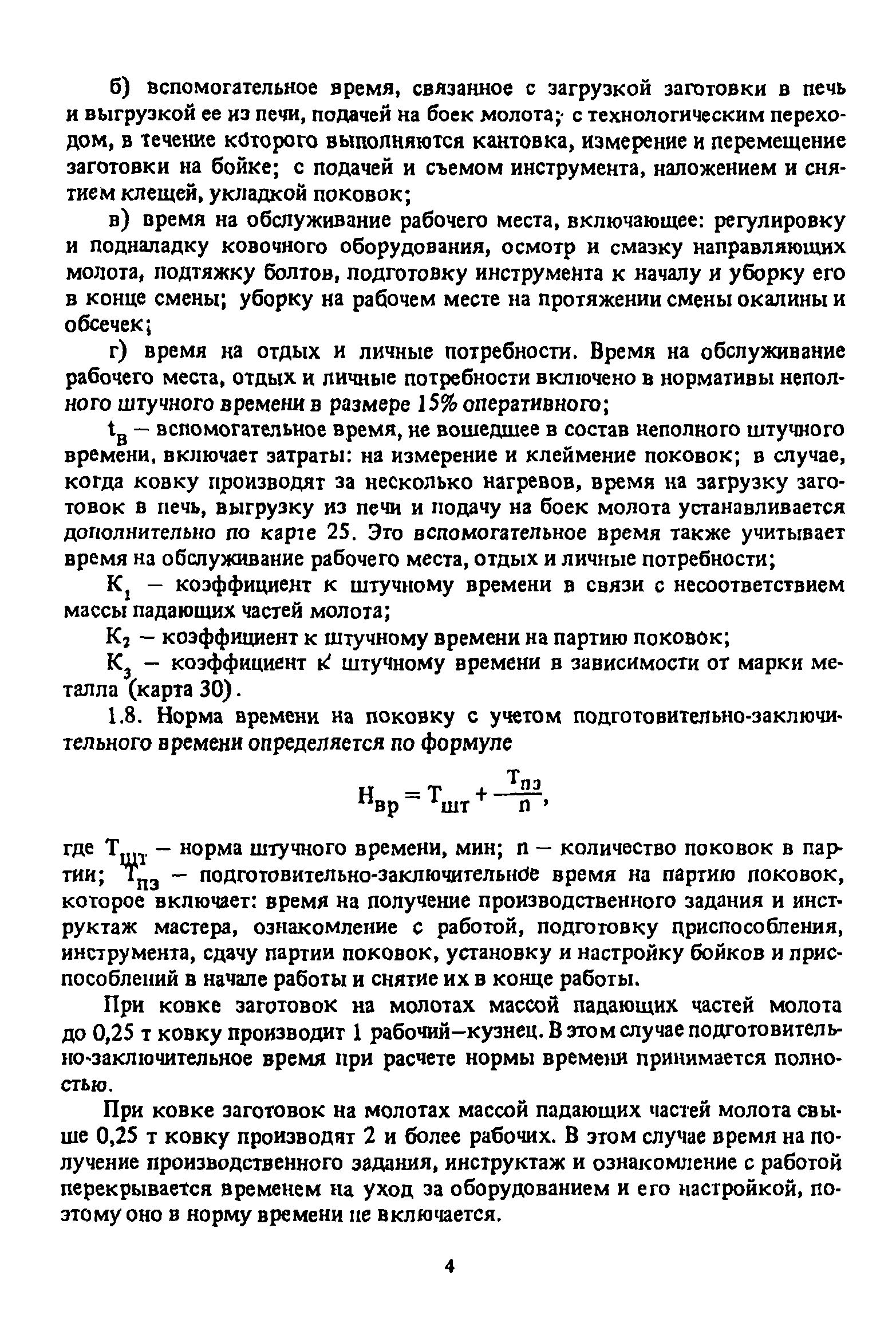 Скачать Укрупненные нормативы времени на кузнечные работы, выполняемые в  условиях ремонтных цехов и мастерских