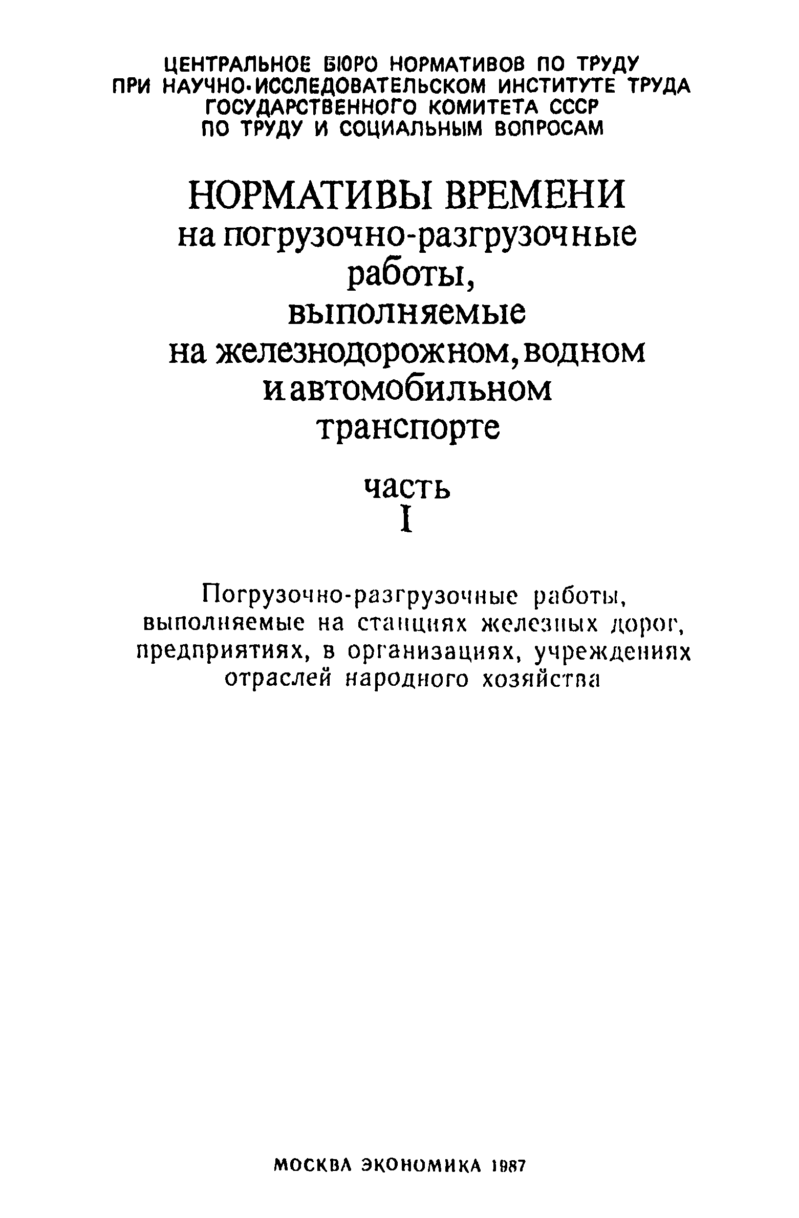 Скачать Нормативы времени на погрузочно-разгрузочные работы, выполняемые на  железнодорожном, водном и автомобильном транспорте. Часть I. Погрузочно- разгрузочные работы, выполняемые на станциях железных дорог, предприятиях,  в организациях, учреждениях ...