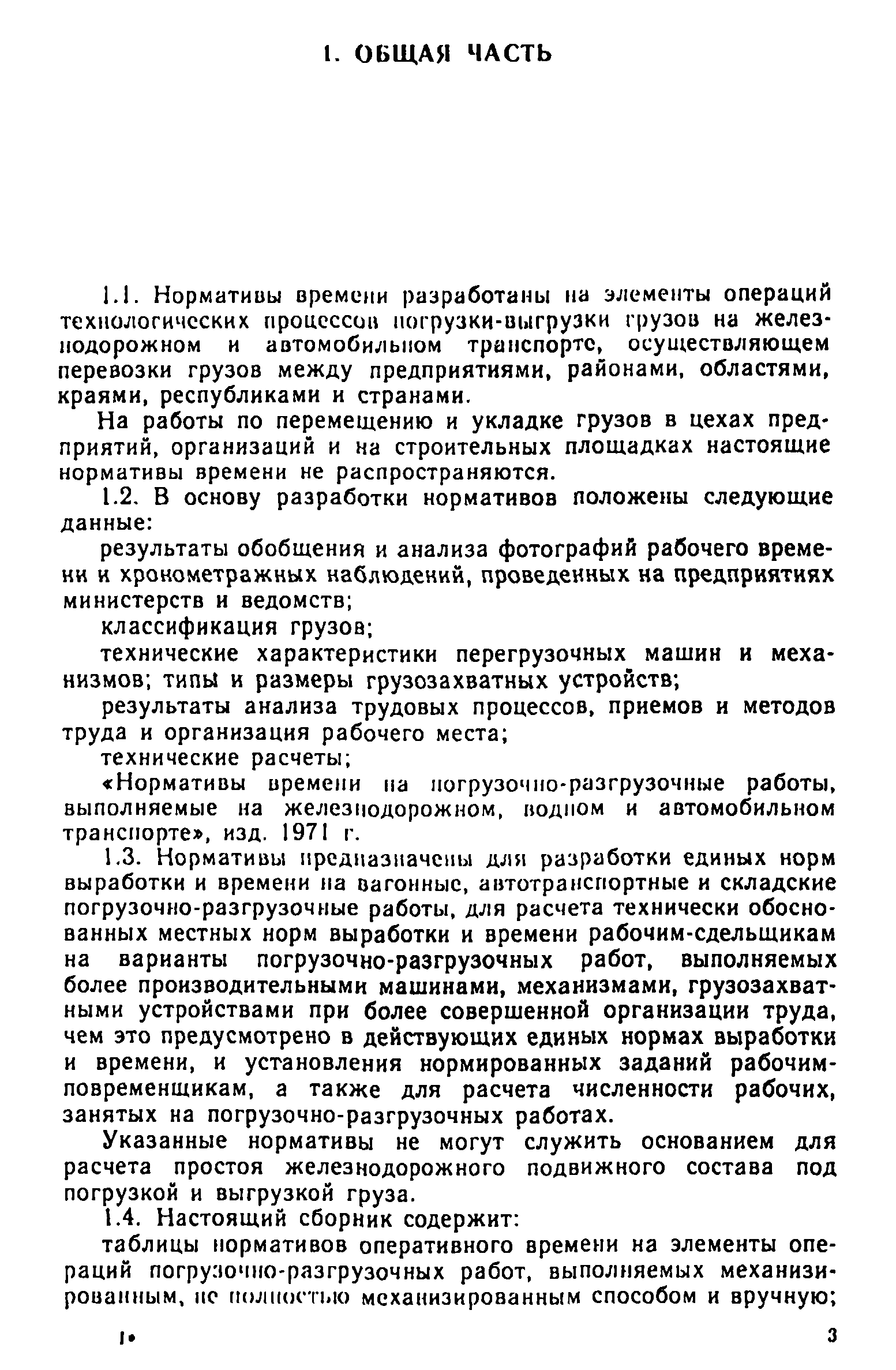 Скачать Нормативы времени на погрузочно-разгрузочные работы, выполняемые на  железнодорожном, водном и автомобильном транспорте. Часть I. Погрузочно-разгрузочные  работы, выполняемые на станциях железных дорог, предприятиях, в  организациях, учреждениях ...