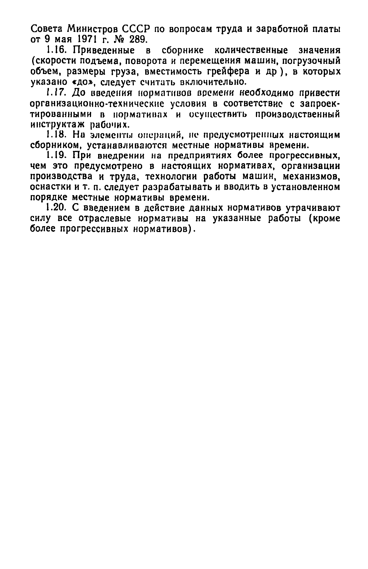 Скачать Нормативы времени на погрузочно-разгрузочные работы, выполняемые на  железнодорожном, водном и автомобильном транспорте. Часть I. Погрузочно- разгрузочные работы, выполняемые на станциях железных дорог, предприятиях,  в организациях, учреждениях ...