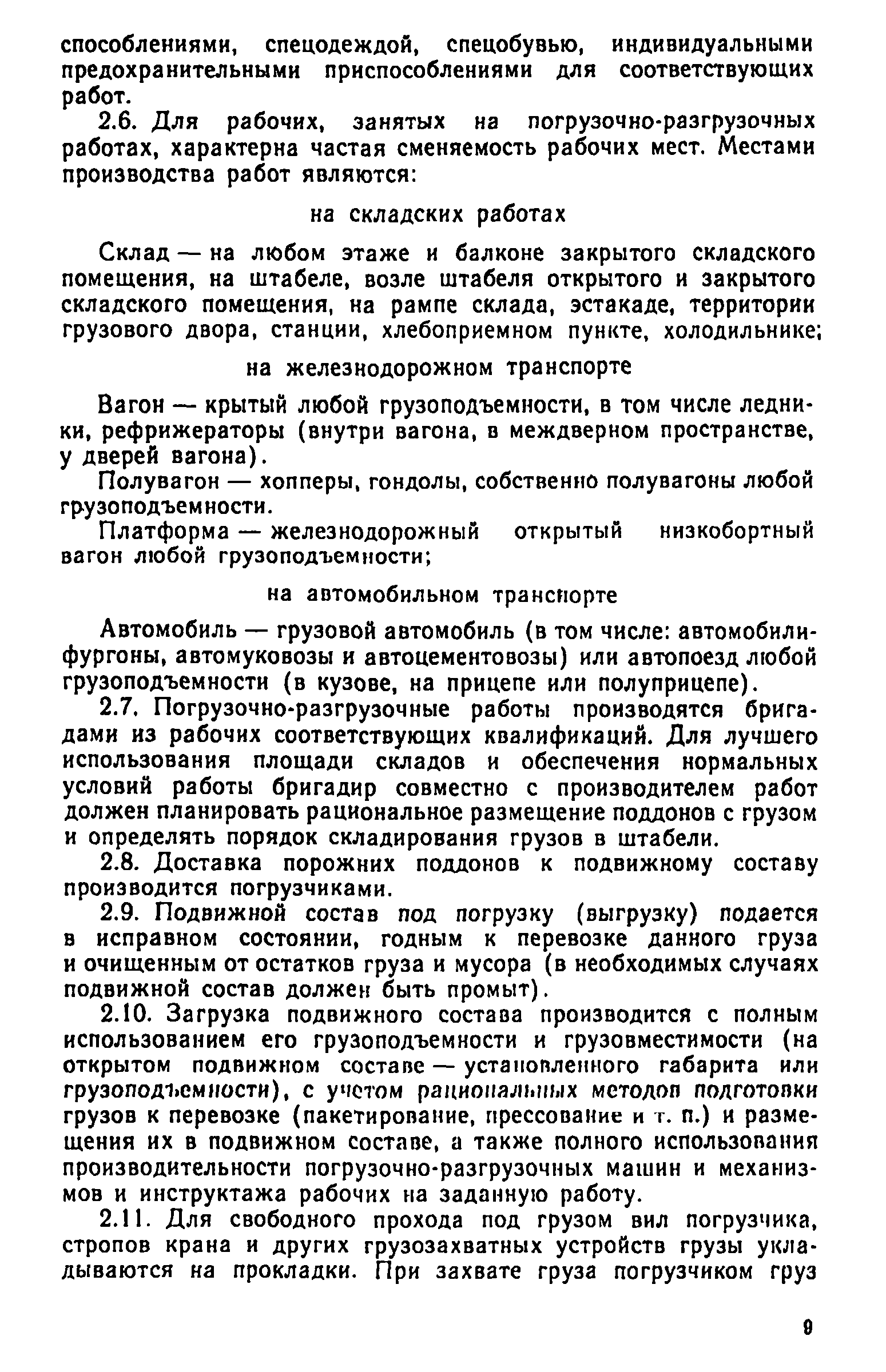 Скачать Нормативы времени на погрузочно-разгрузочные работы, выполняемые на  железнодорожном, водном и автомобильном транспорте. Часть I. Погрузочно- разгрузочные работы, выполняемые на станциях железных дорог, предприятиях,  в организациях, учреждениях ...