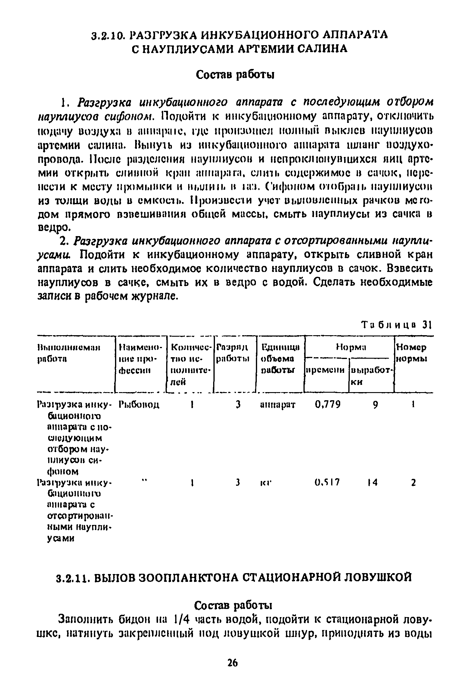 Скачать Единые нормы времени и выработки на работы в прудовых рыбоводных  хозяйствах