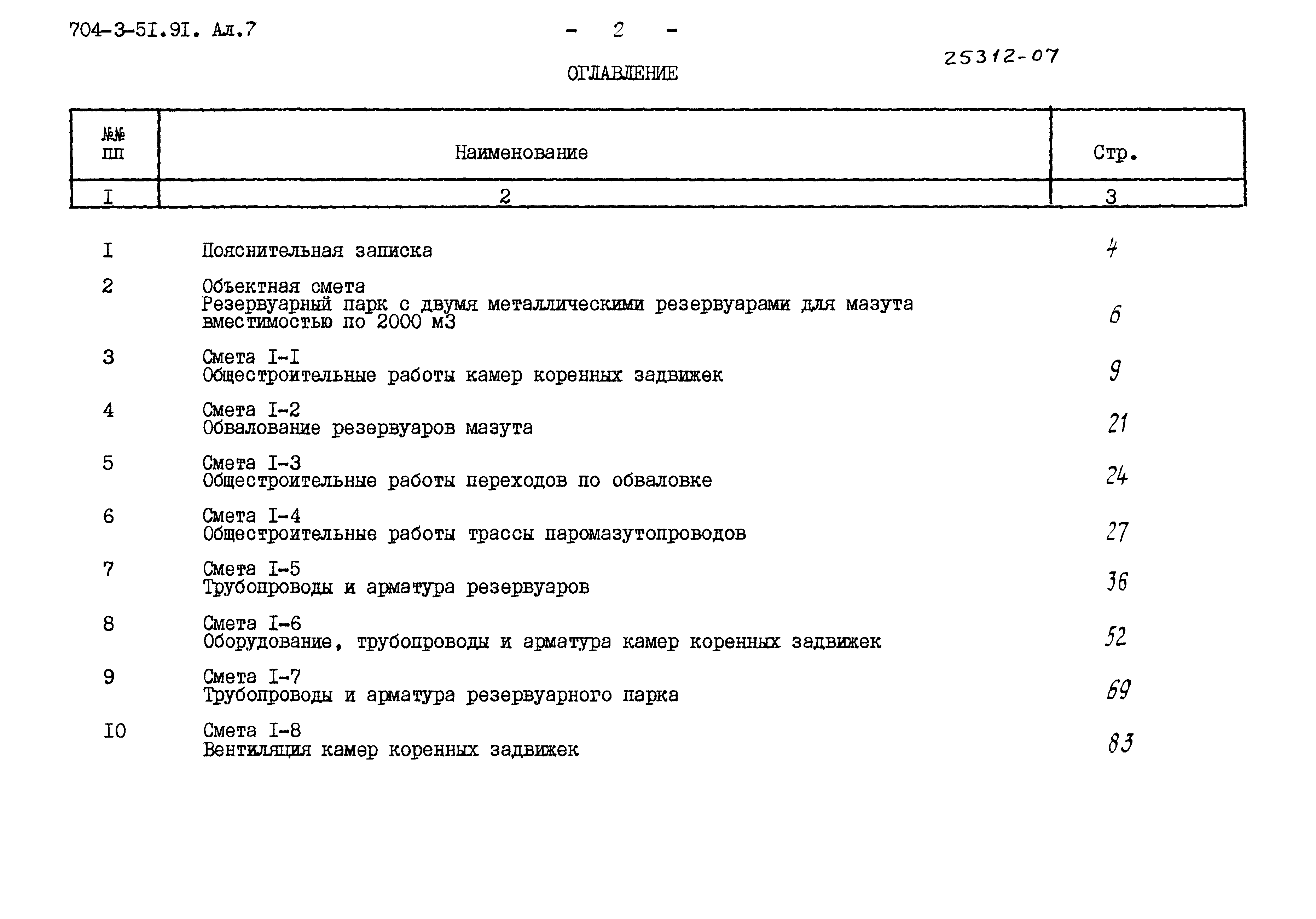 Типовой проект 704-3-51.91