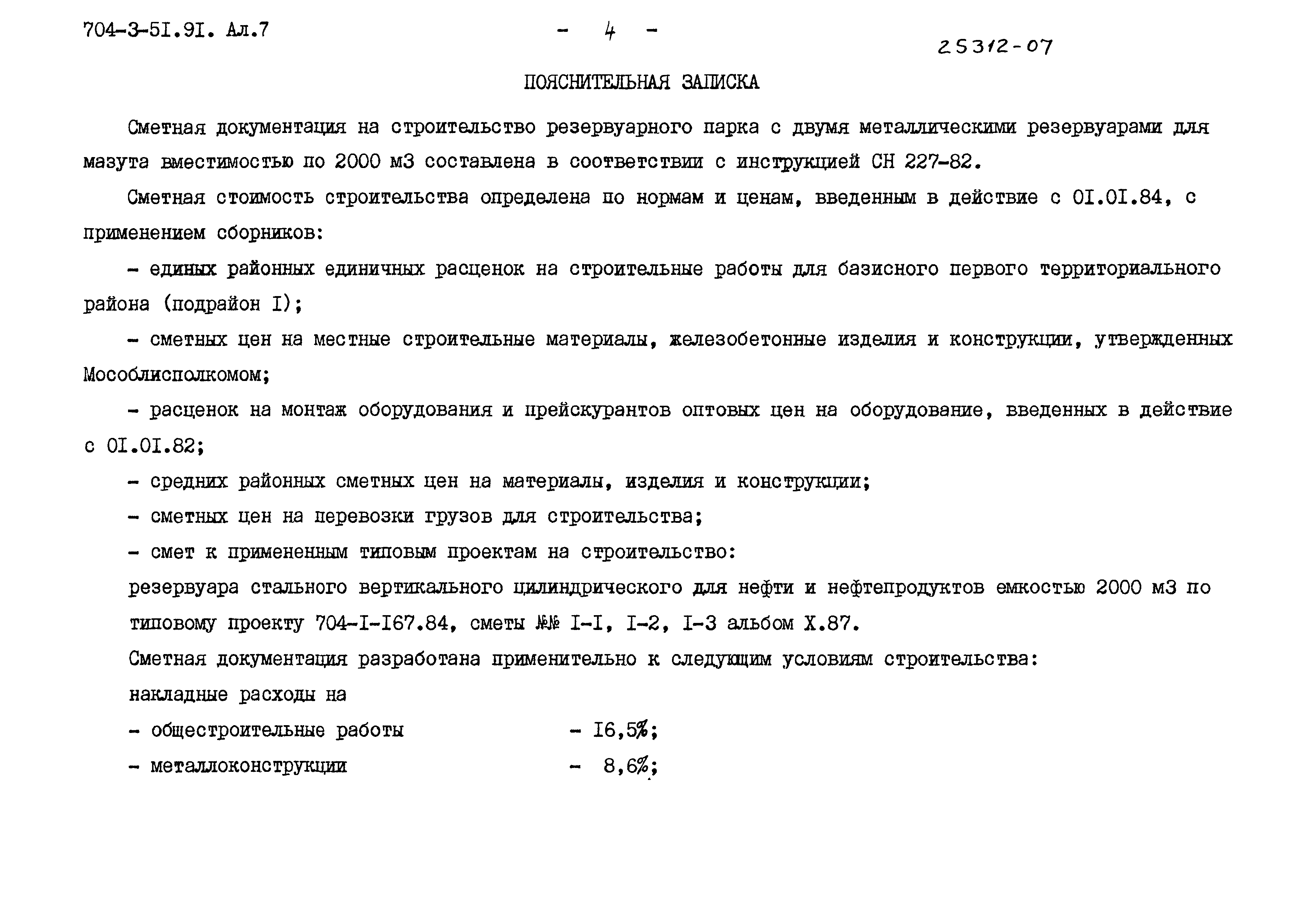 Типовой проект 704-3-51.91