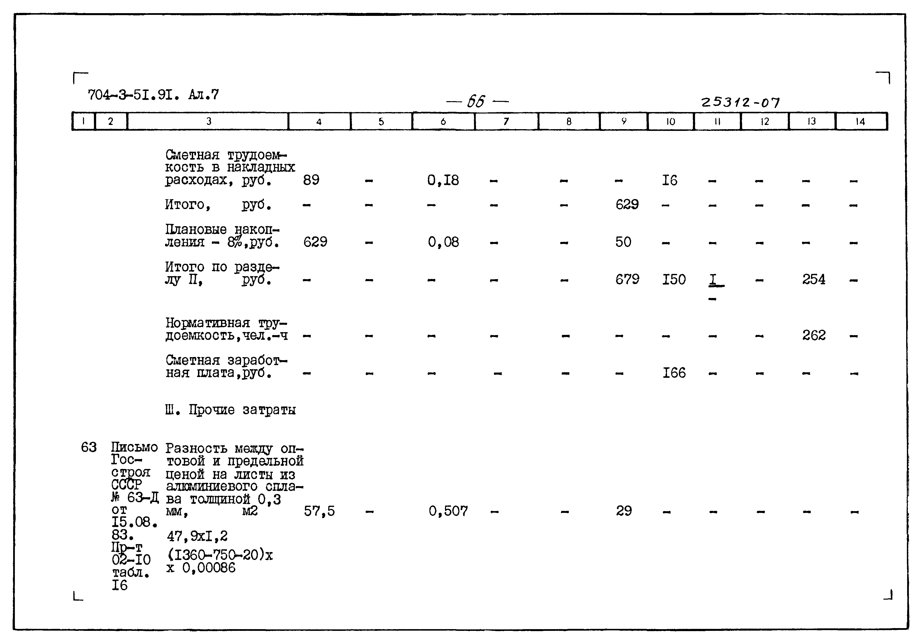 Типовой проект 704-3-51.91