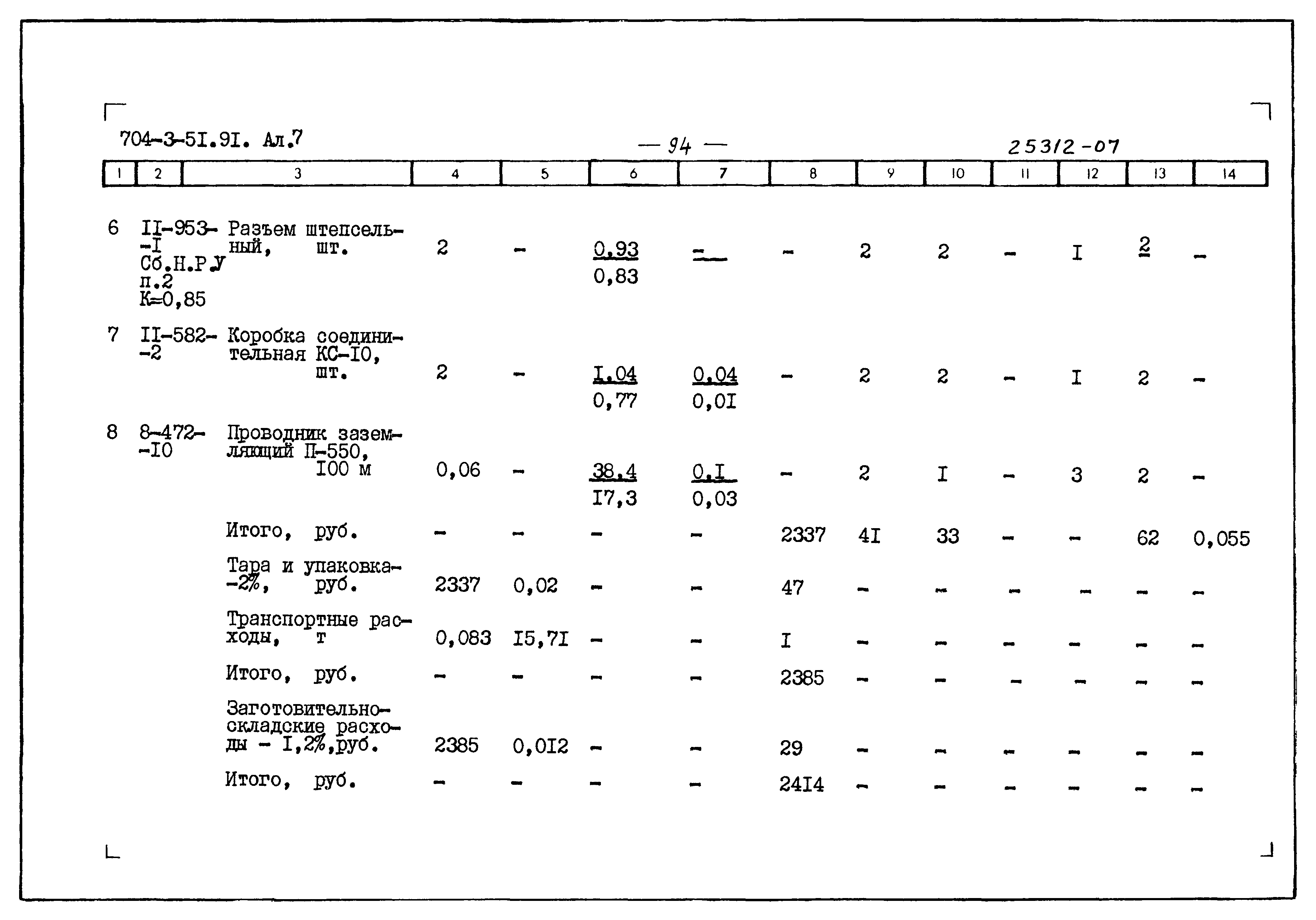 Типовой проект 704-3-51.91