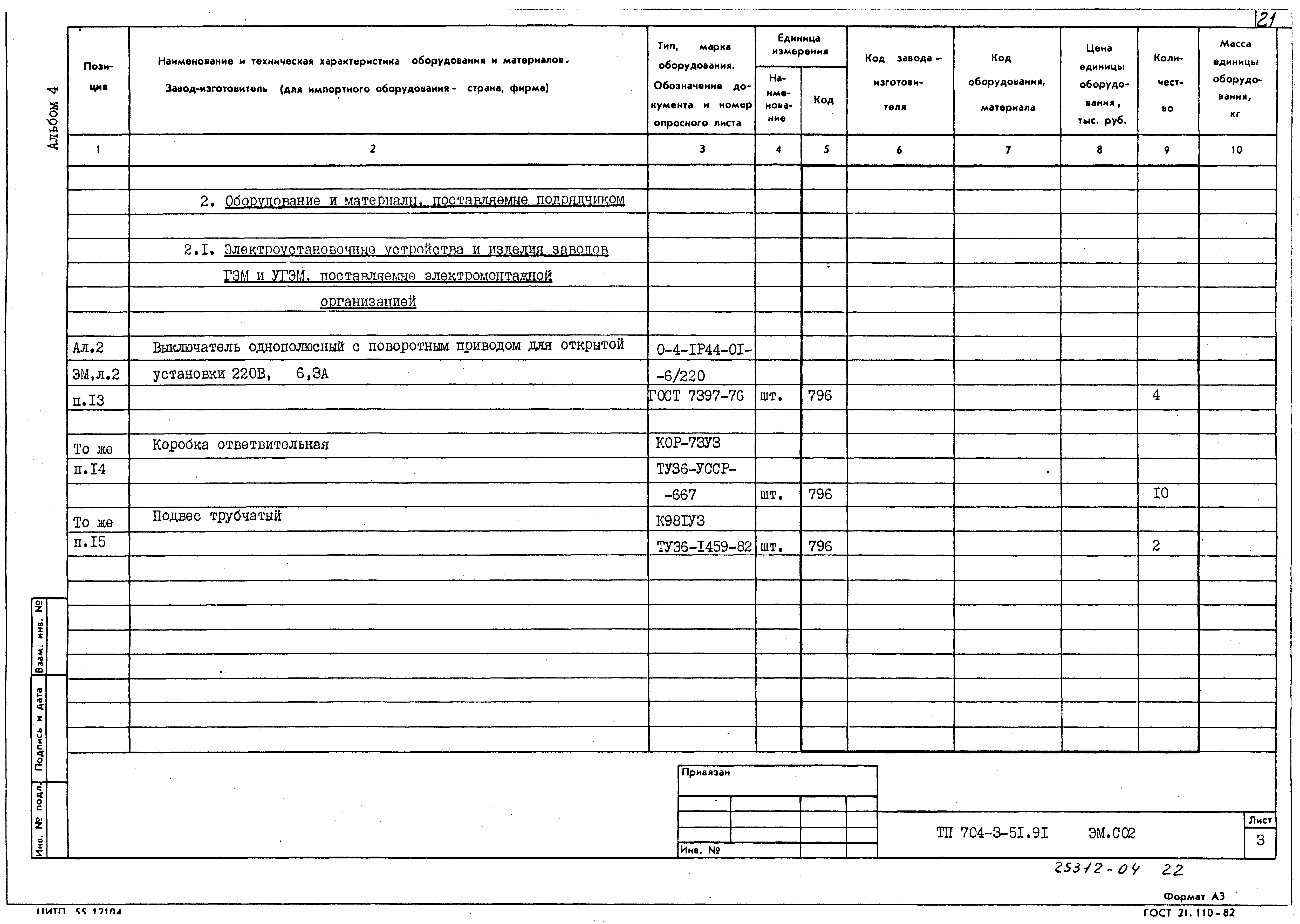 Типовой проект 704-3-51.91