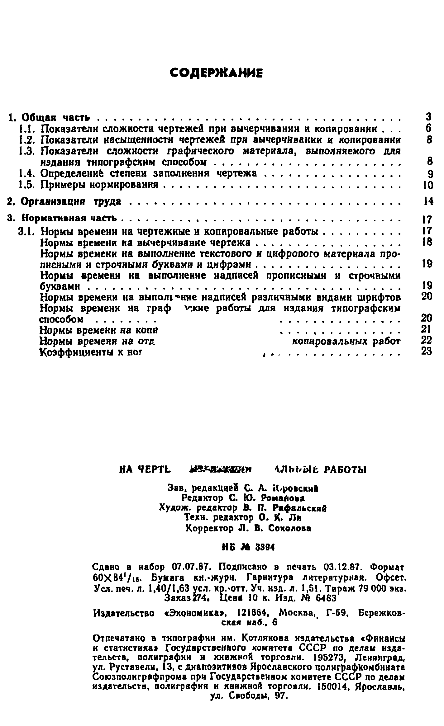 Скачать Единые нормы времени на чертежные и копировальные работы