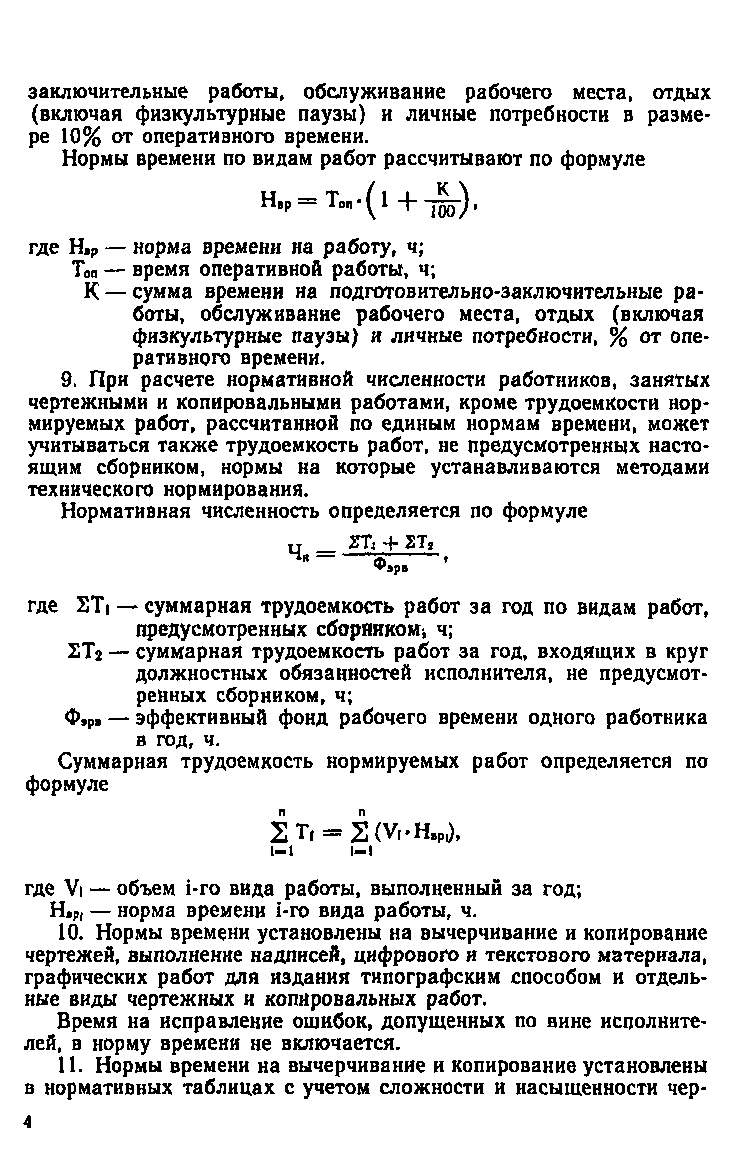 Скачать Единые нормы времени на чертежные и копировальные работы