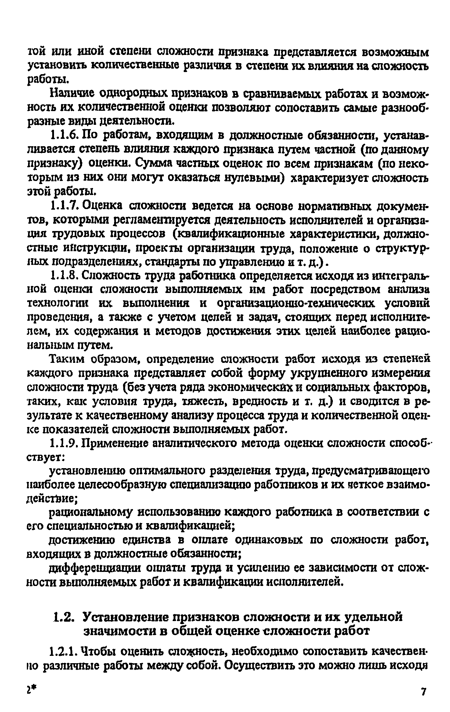 Скачать Методические рекомендации по оценке сложности и качества работы  специалистов (для установления квалификационных категорий и дифференциации  должностных окладов)