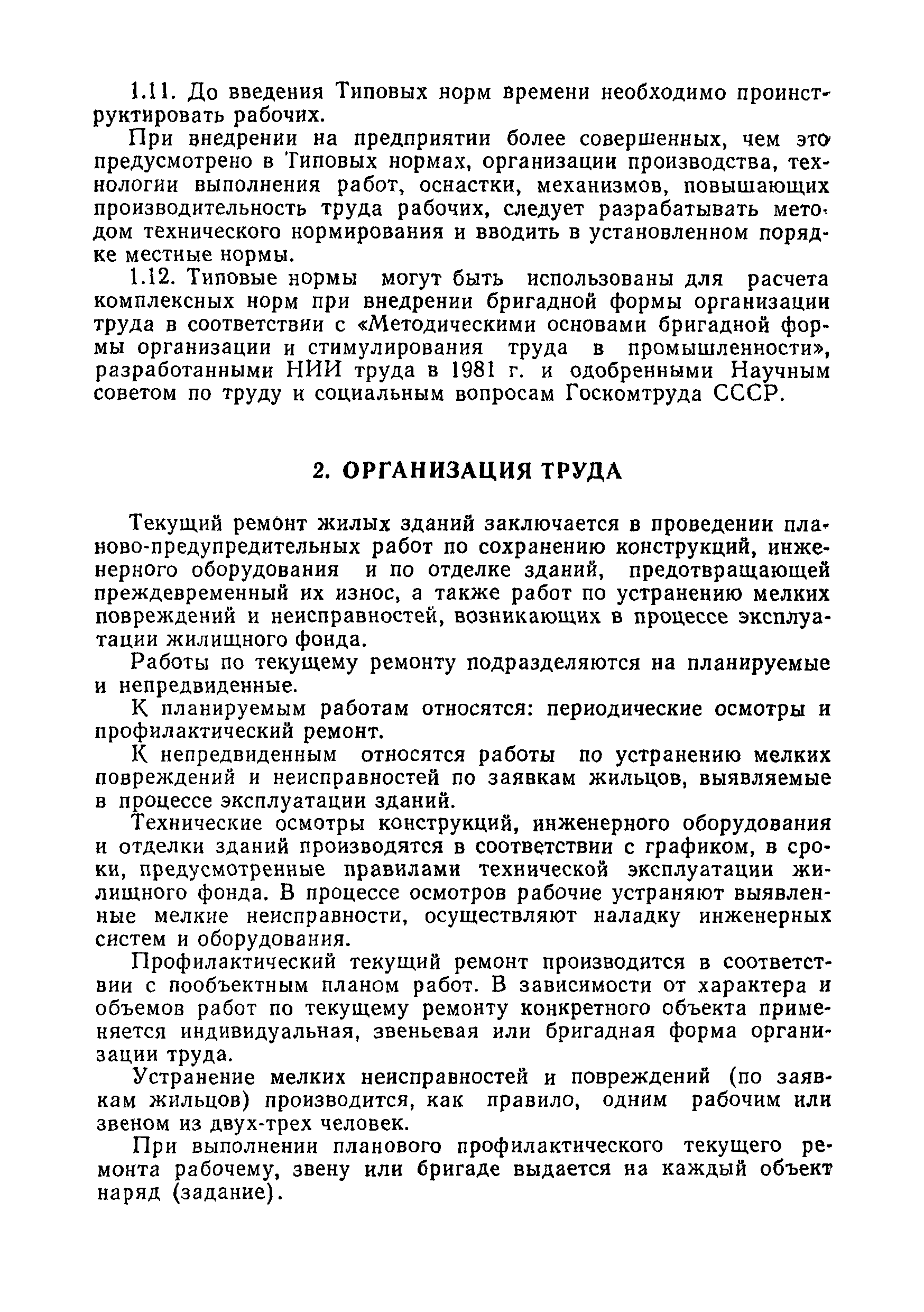 Скачать Типовые нормы времени на работы по текущему ремонту жилищного фонда