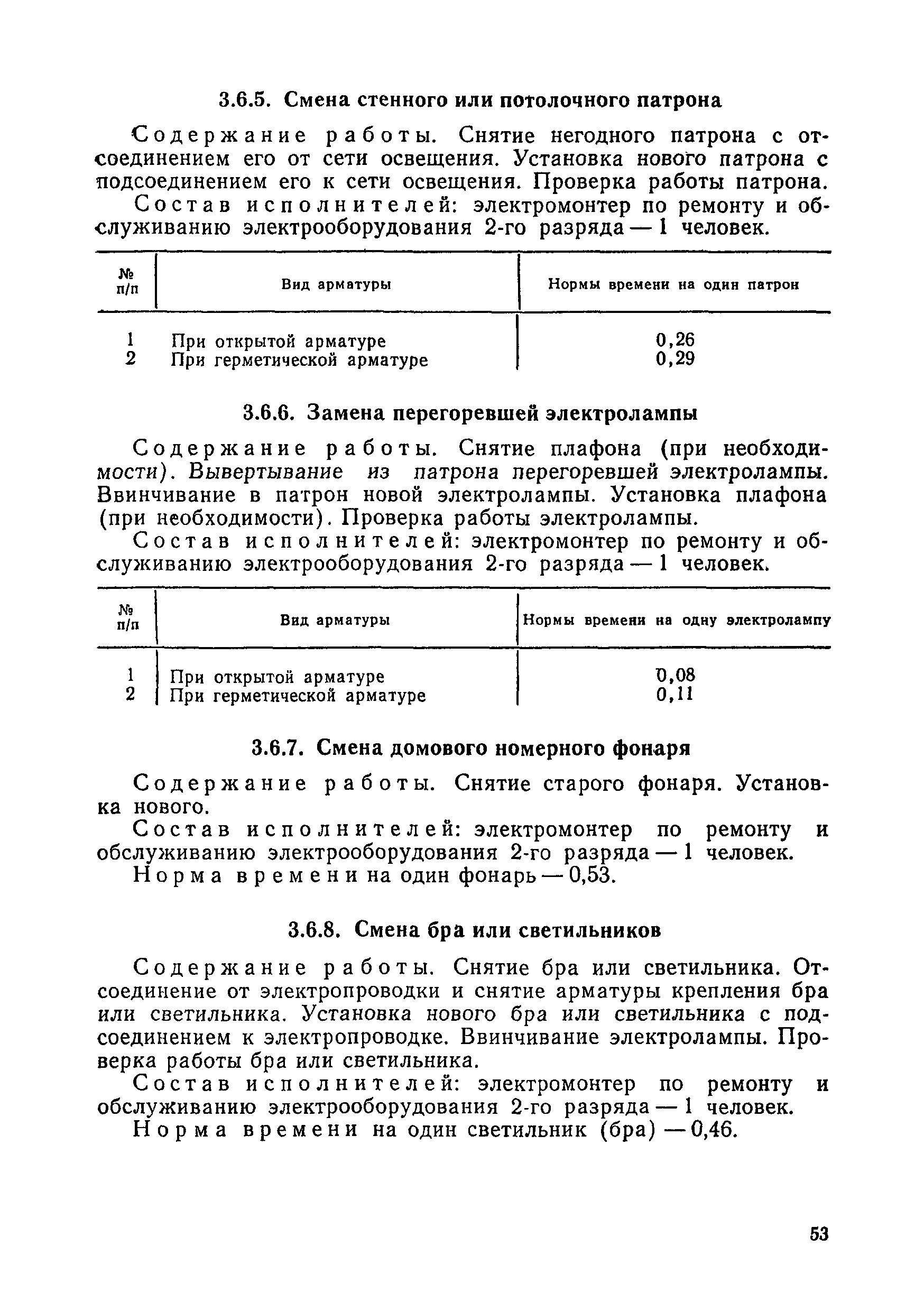 Скачать Типовые нормы времени на работы по текущему ремонту жилищного фонда