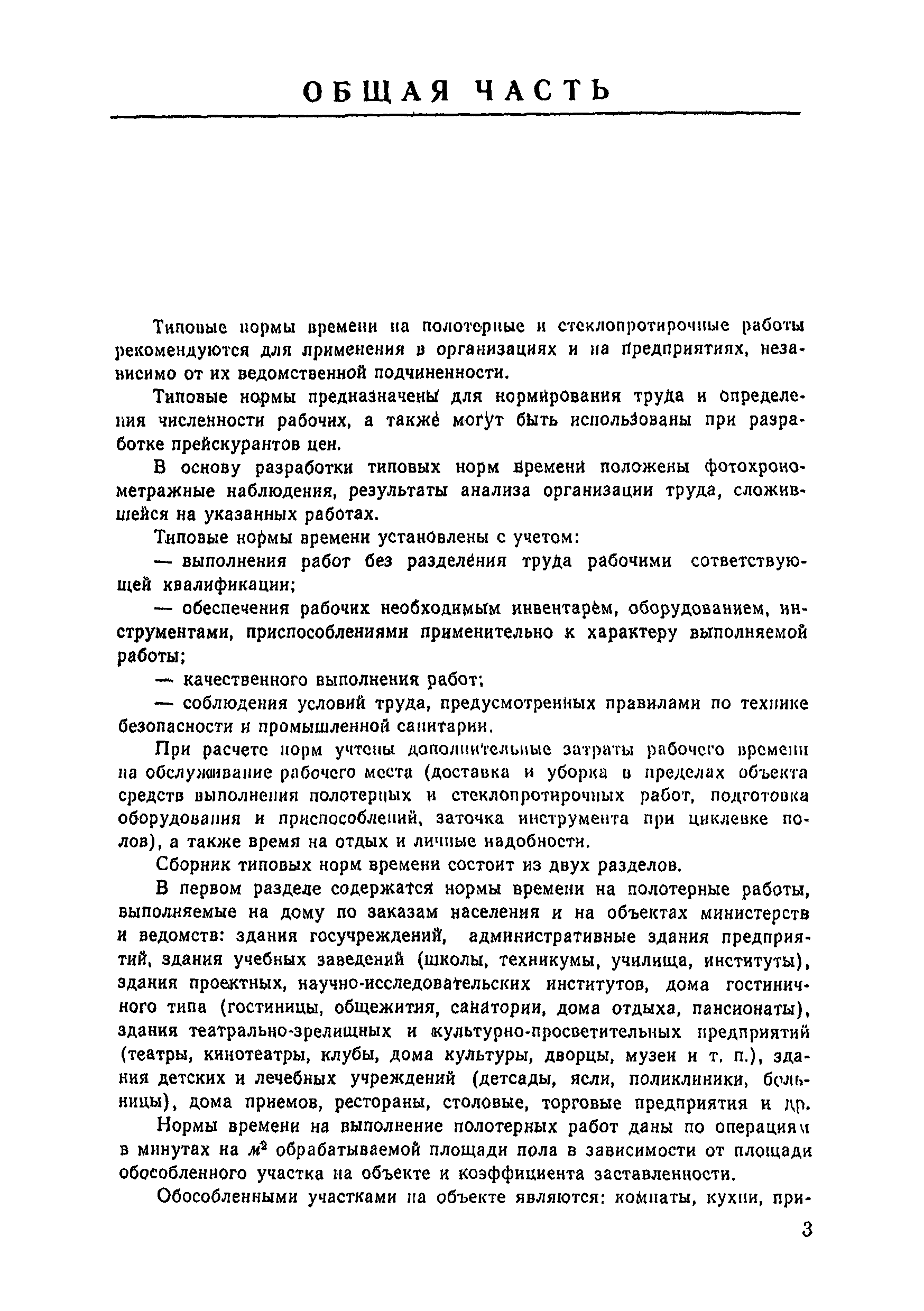 Скачать Типовые нормы времени на полотерные и стеклопротирочные работы