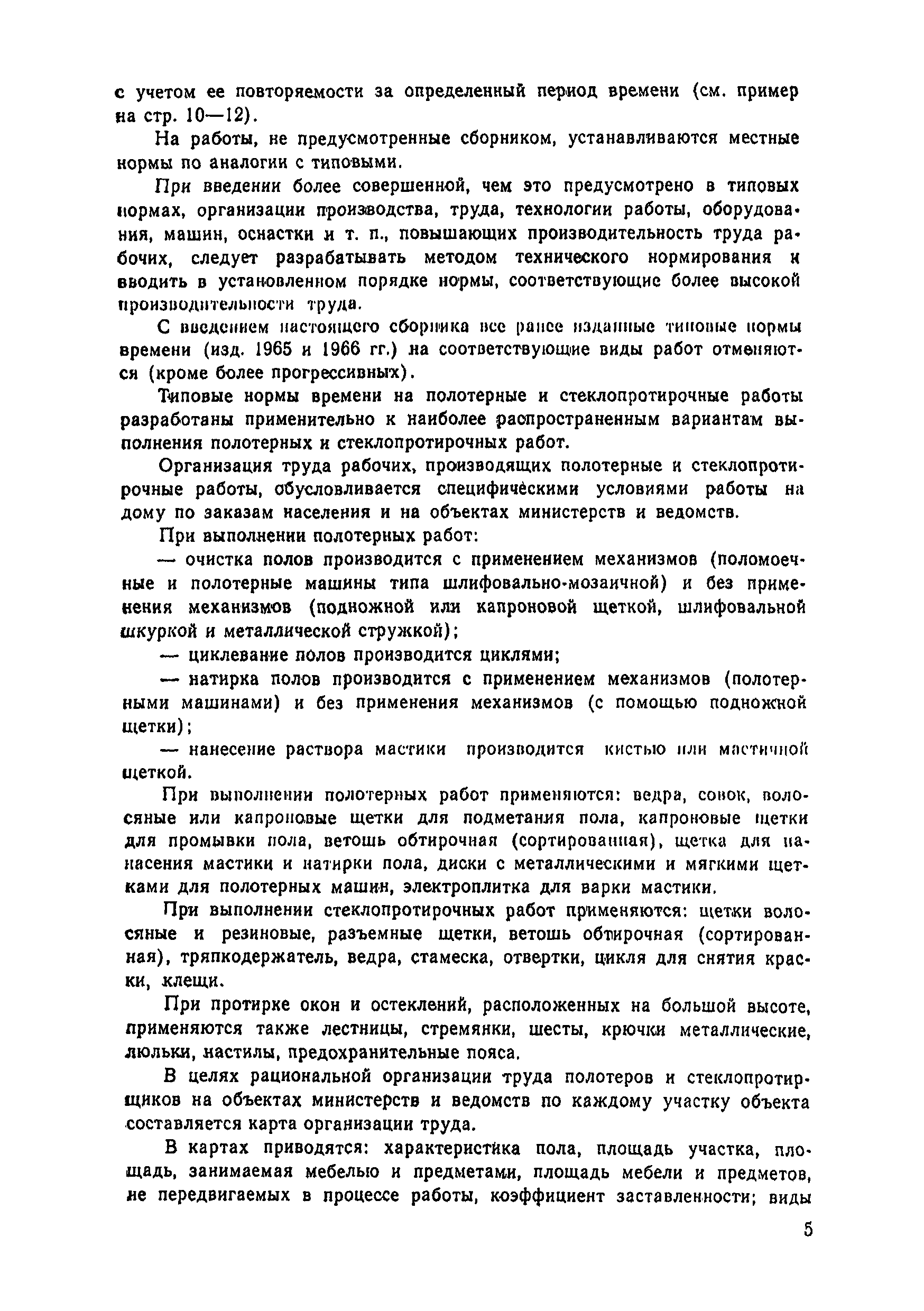 Скачать Типовые нормы времени на полотерные и стеклопротирочные работы