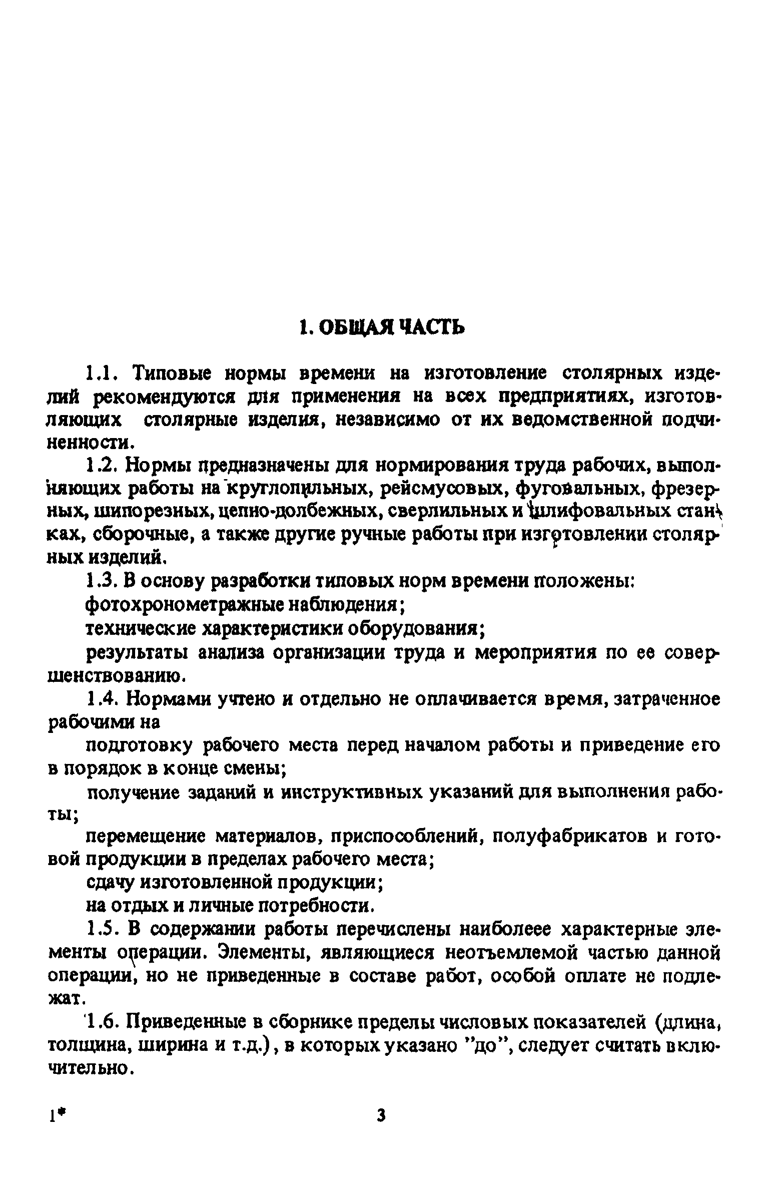 Скачать Типовые нормы времени на изготовление столярных изделий