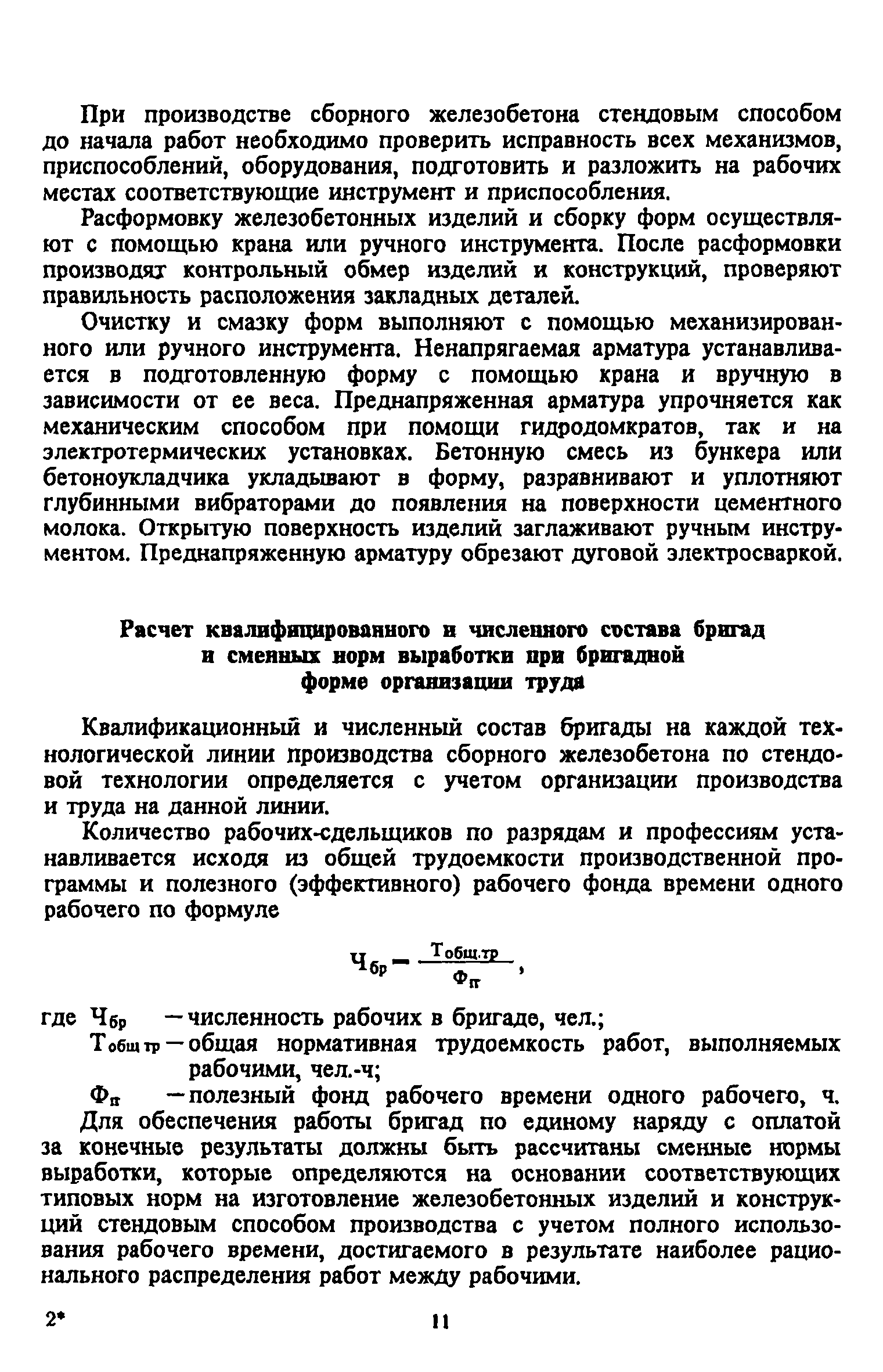 Скачать Типовые нормы времени на производство железобетонных изделий и  конструкций на заводах сборного железобетона. Стендовый способ  производства. Часть I