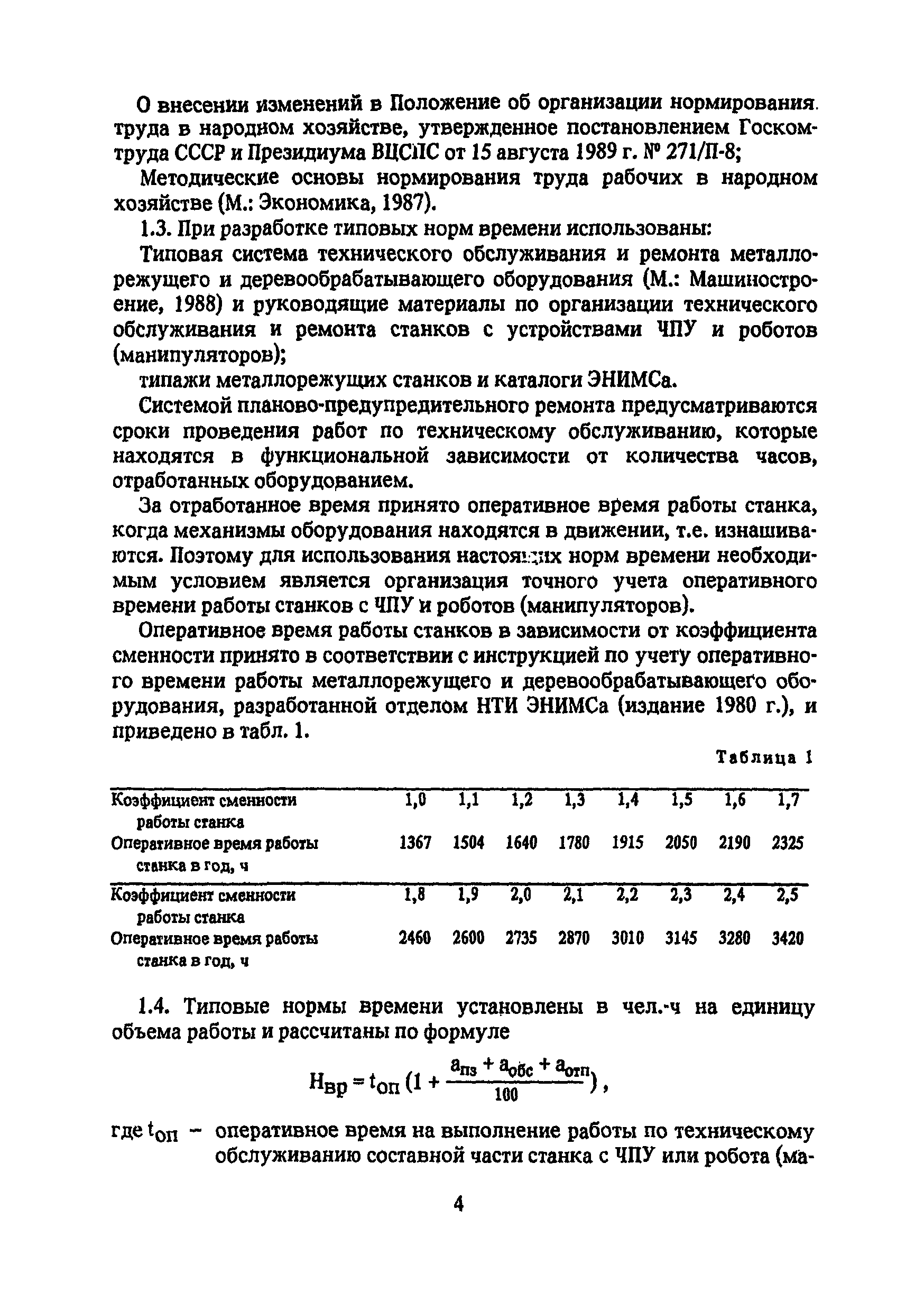 Скачать Типовые нормы времени по техническому обслуживанию станков с  числовым программным управлением и роботов (манипуляторов)