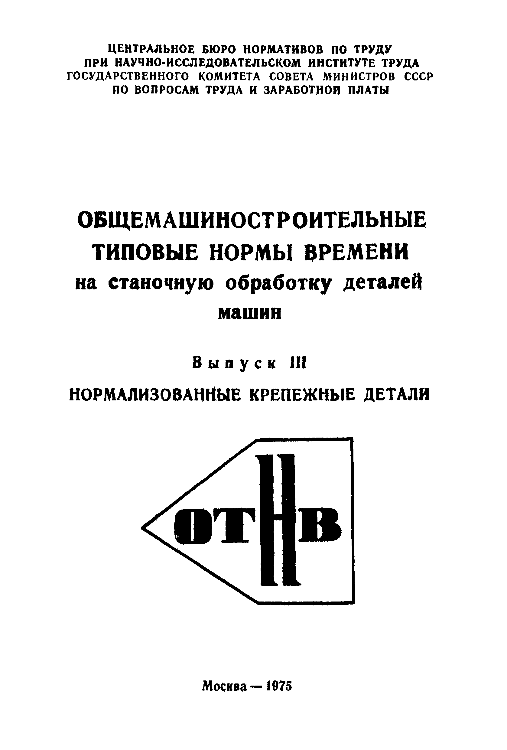 Скачать Общемашиностроительные типовые нормы времени на станочную обработку деталей  машин. Выпуск III. Нормализованные крепежные детали