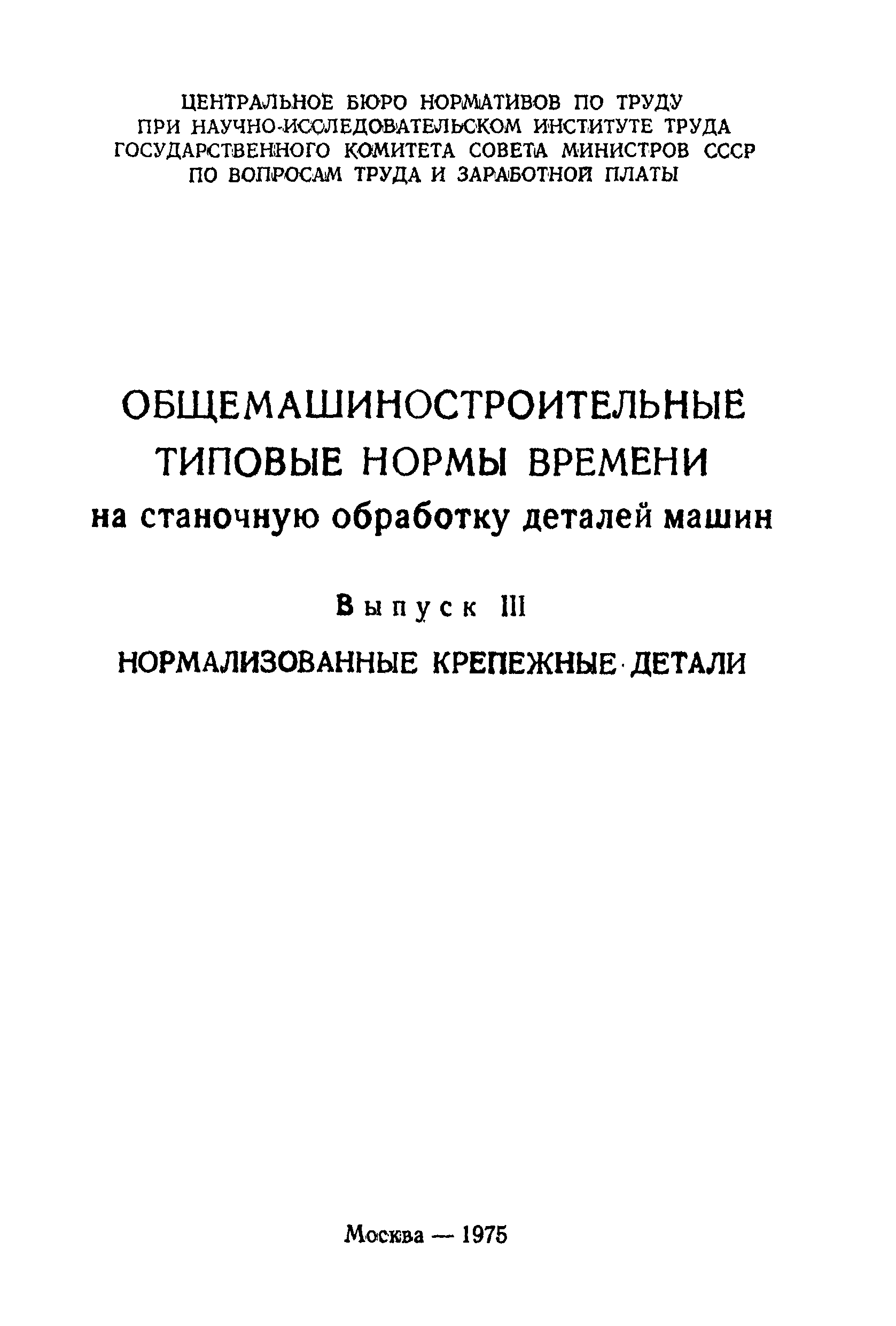 Скачать Общемашиностроительные типовые нормы времени на станочную обработку  деталей машин. Выпуск III. Нормализованные крепежные детали