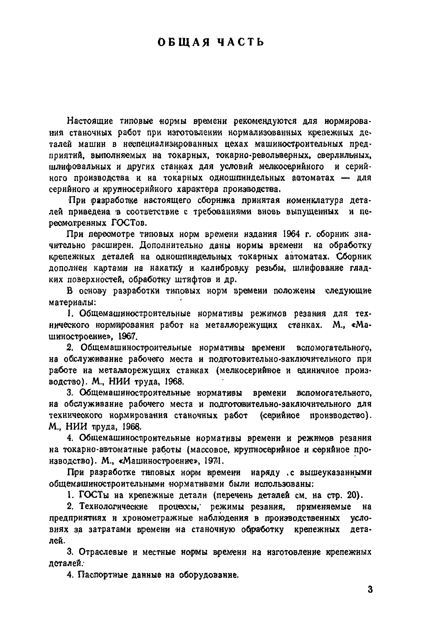 Скачать Общемашиностроительные типовые нормы времени на станочную обработку деталей  машин. Выпуск III. Нормализованные крепежные детали