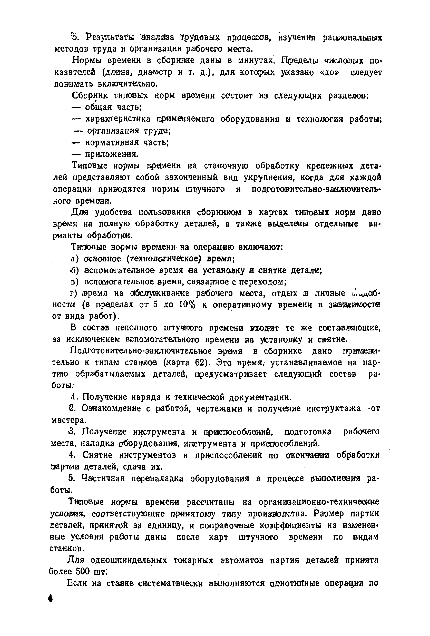 Скачать Общемашиностроительные типовые нормы времени на станочную обработку деталей  машин. Выпуск III. Нормализованные крепежные детали