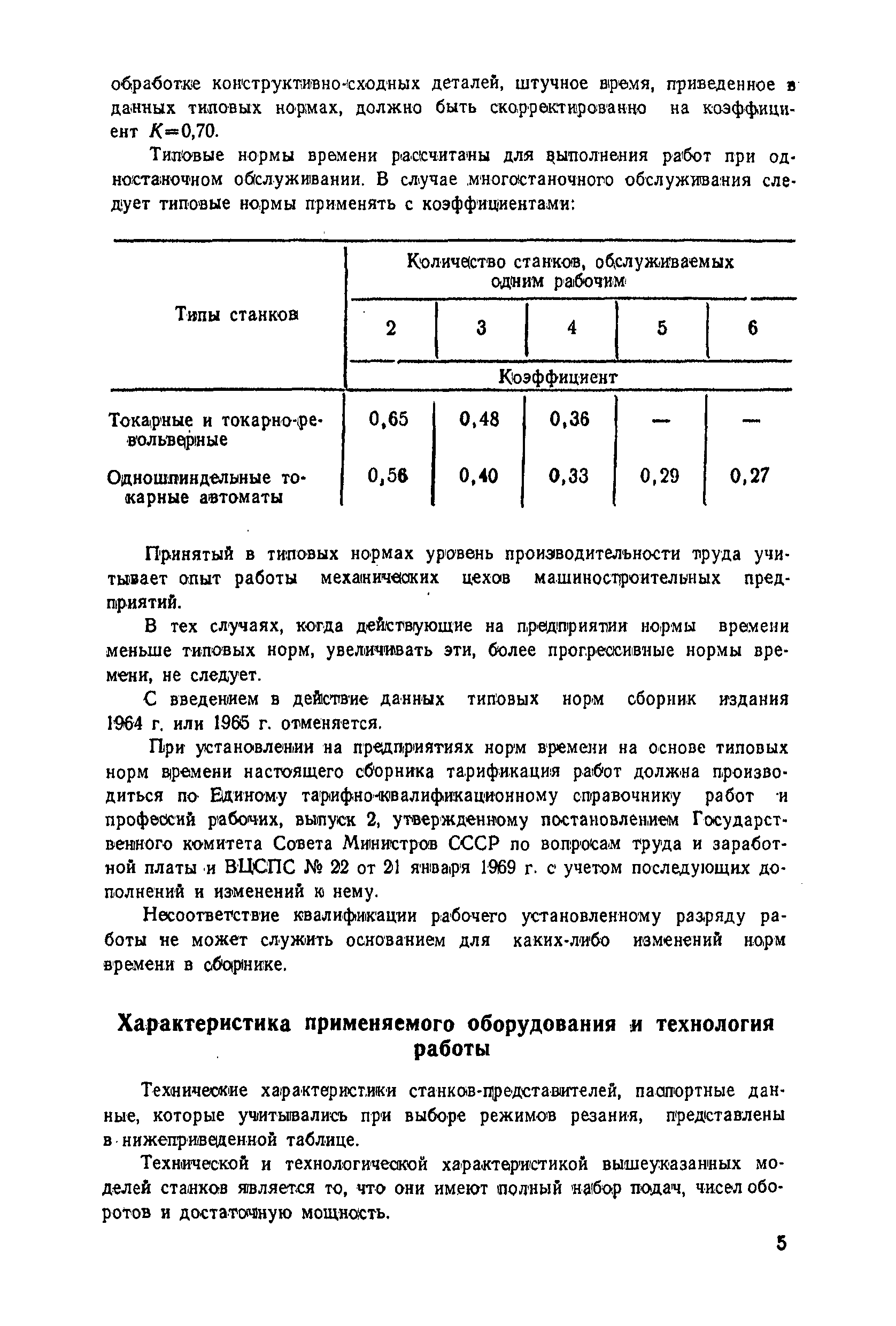 Скачать Общемашиностроительные типовые нормы времени на станочную обработку деталей  машин. Выпуск III. Нормализованные крепежные детали