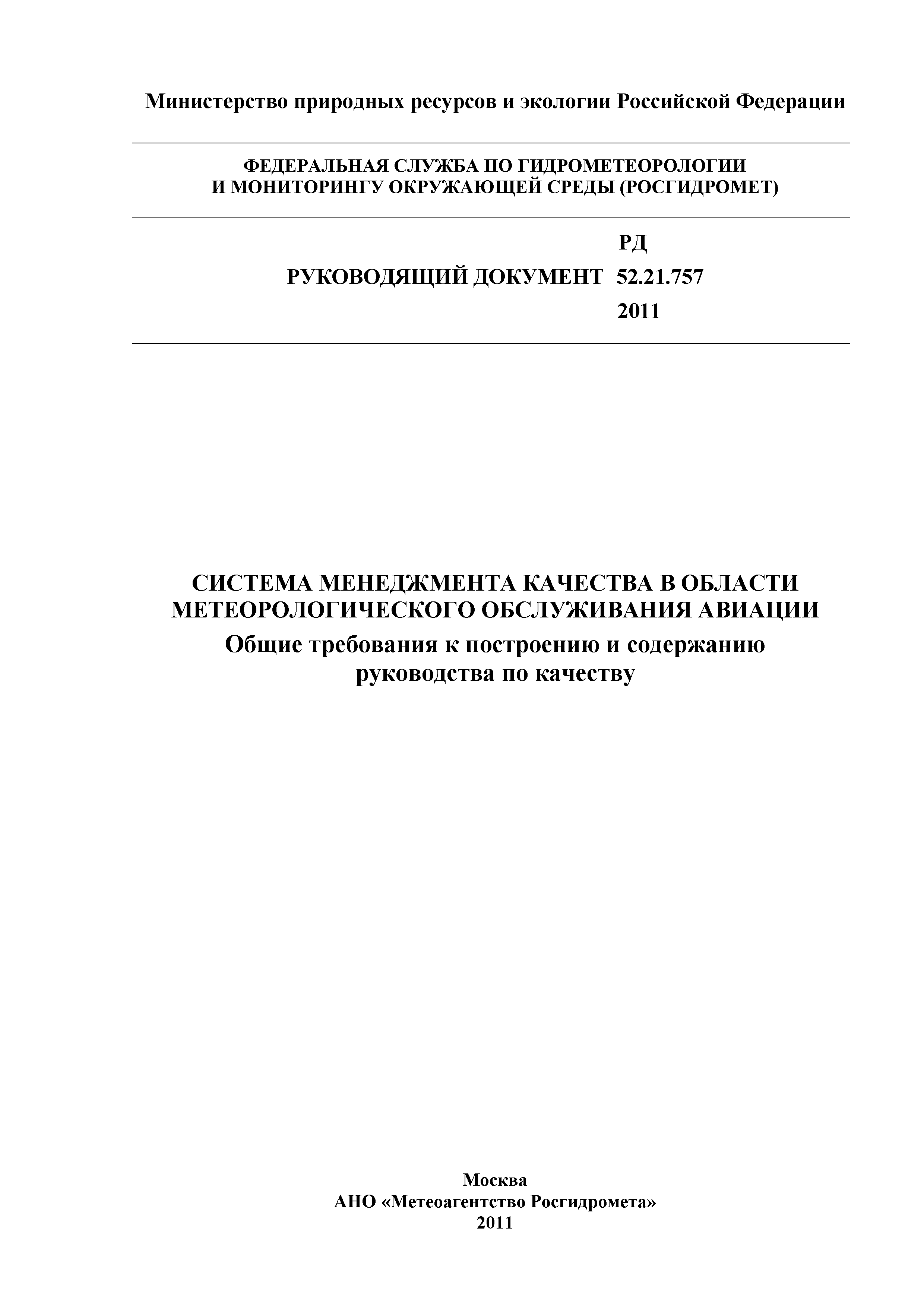 РД 52.21.757-2011