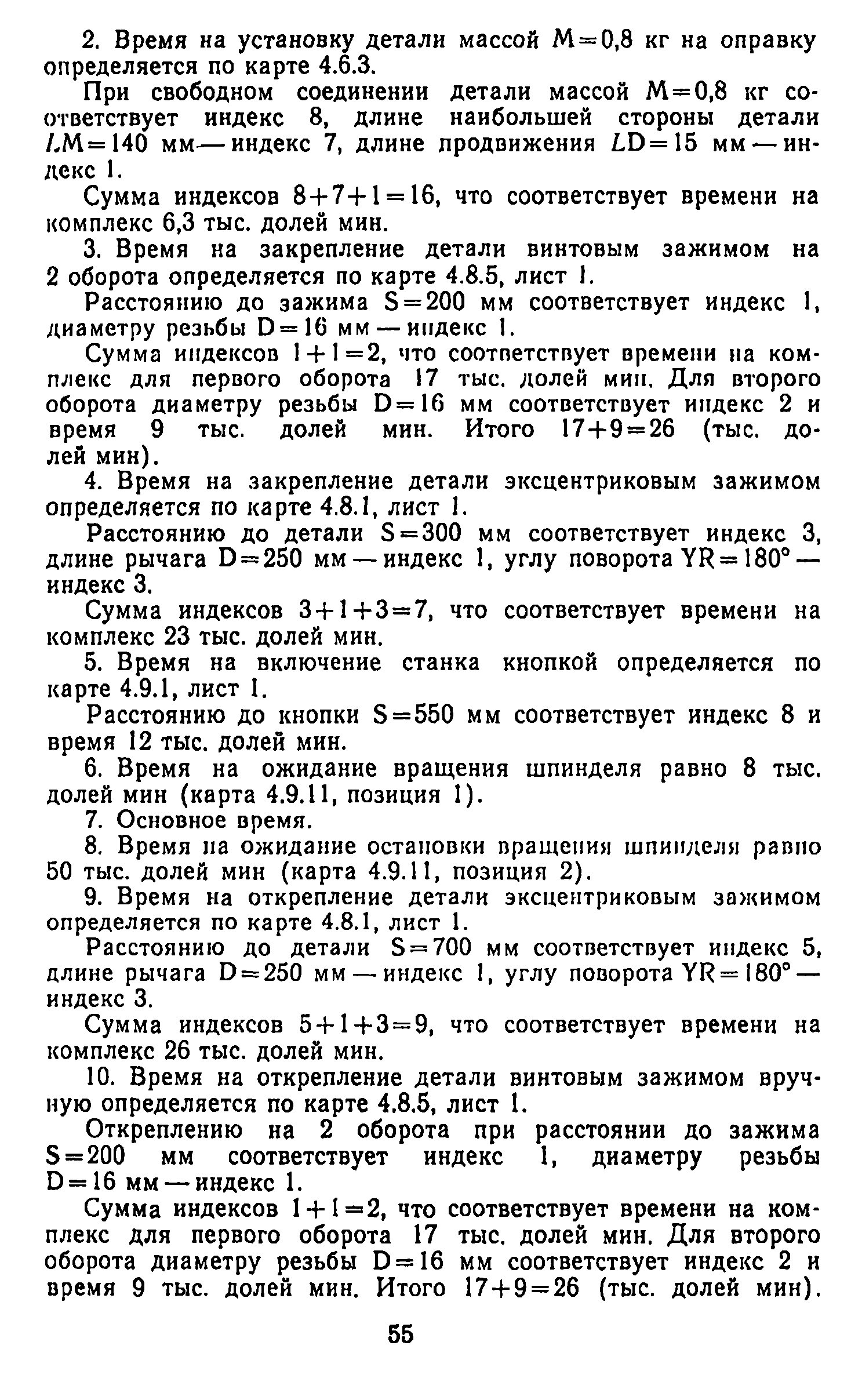 Скачать Общемашиностроительные нормативы вспомогательного времени и времени  на обслуживание рабочего места на работы, выполняемые на металлорежущих  станках. Массовое производство