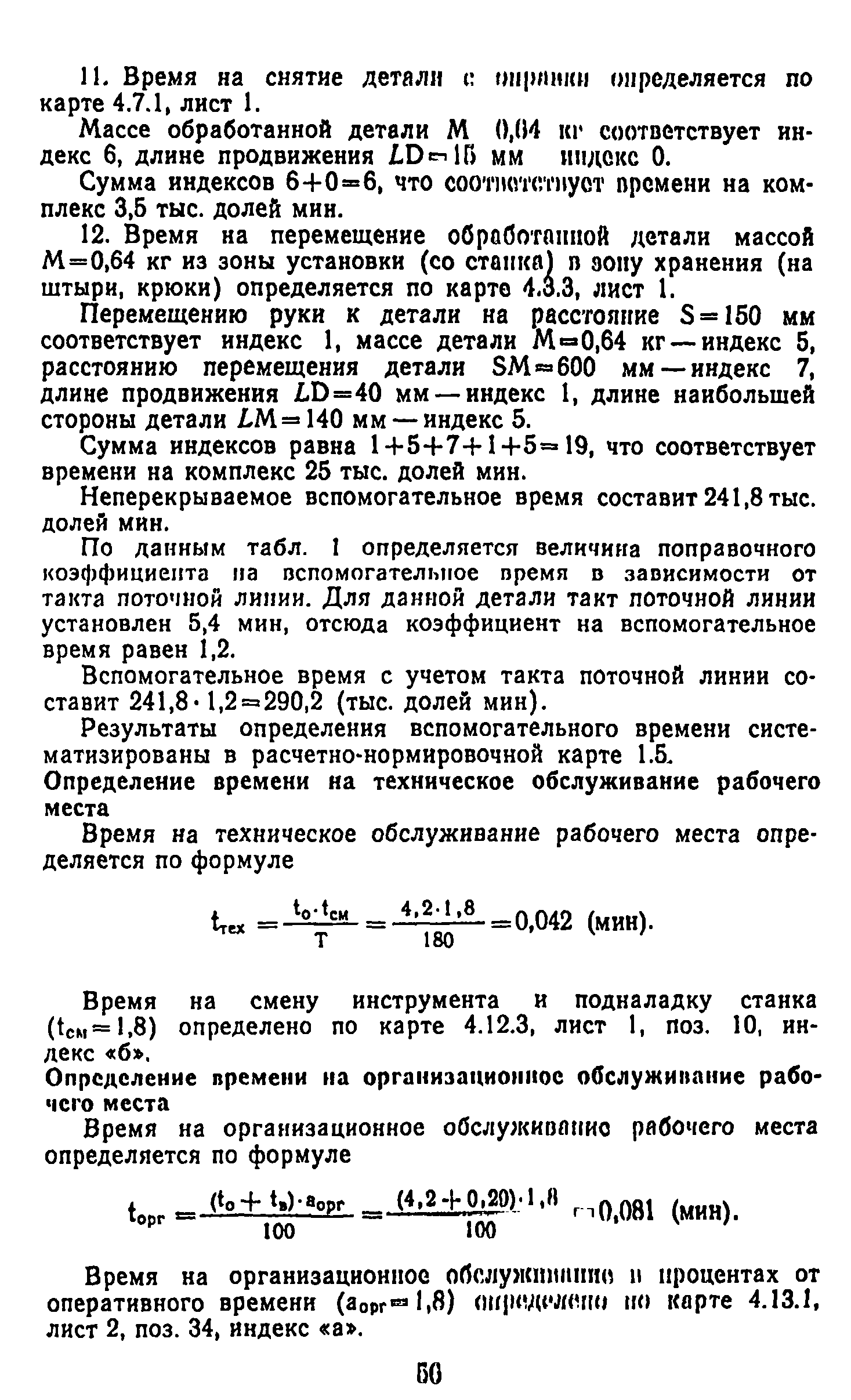 Скачать Общемашиностроительные нормативы вспомогательного времени и времени  на обслуживание рабочего места на работы, выполняемые на металлорежущих  станках. Массовое производство