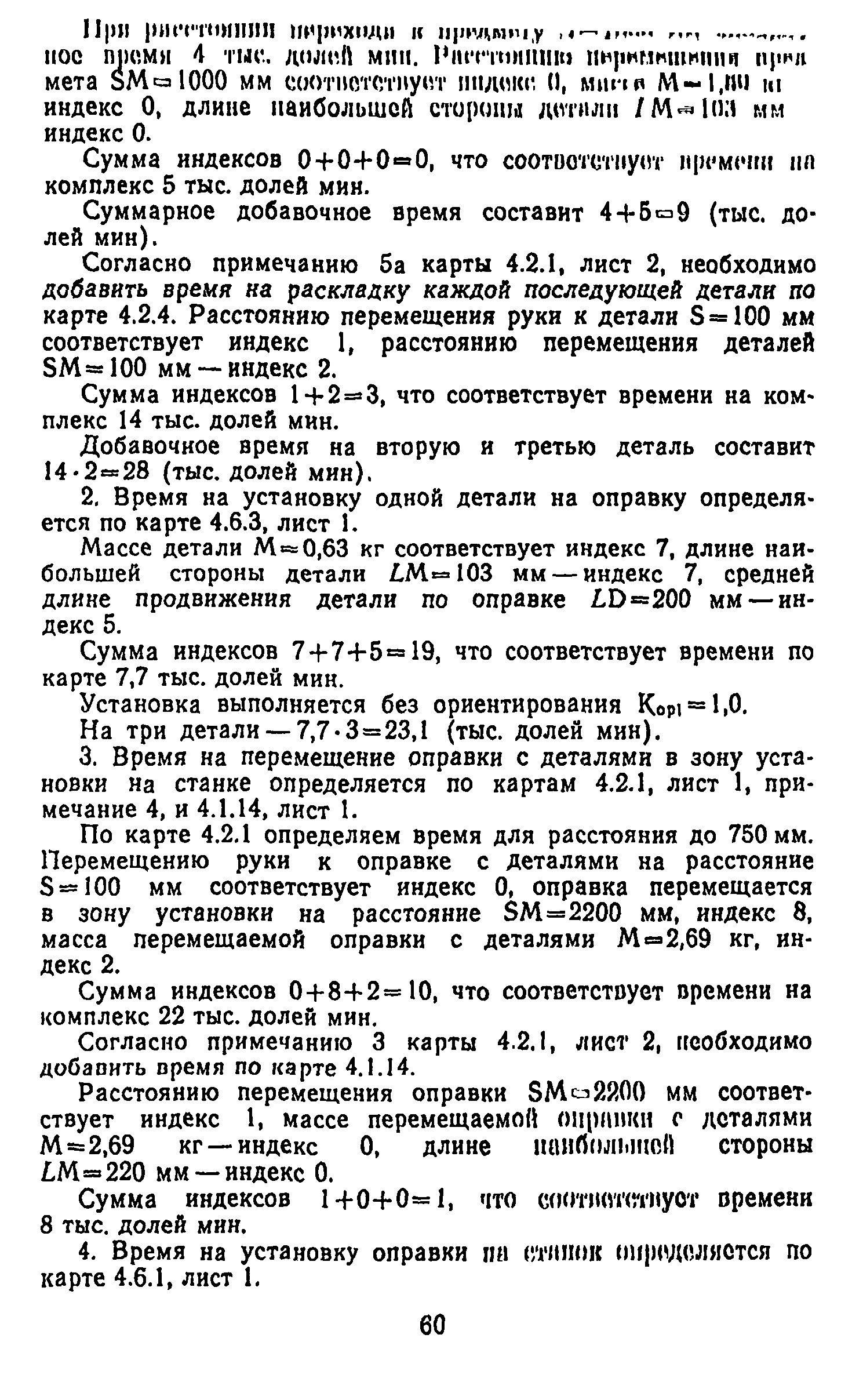 Скачать Общемашиностроительные нормативы вспомогательного времени и времени  на обслуживание рабочего места на работы, выполняемые на металлорежущих  станках. Массовое производство