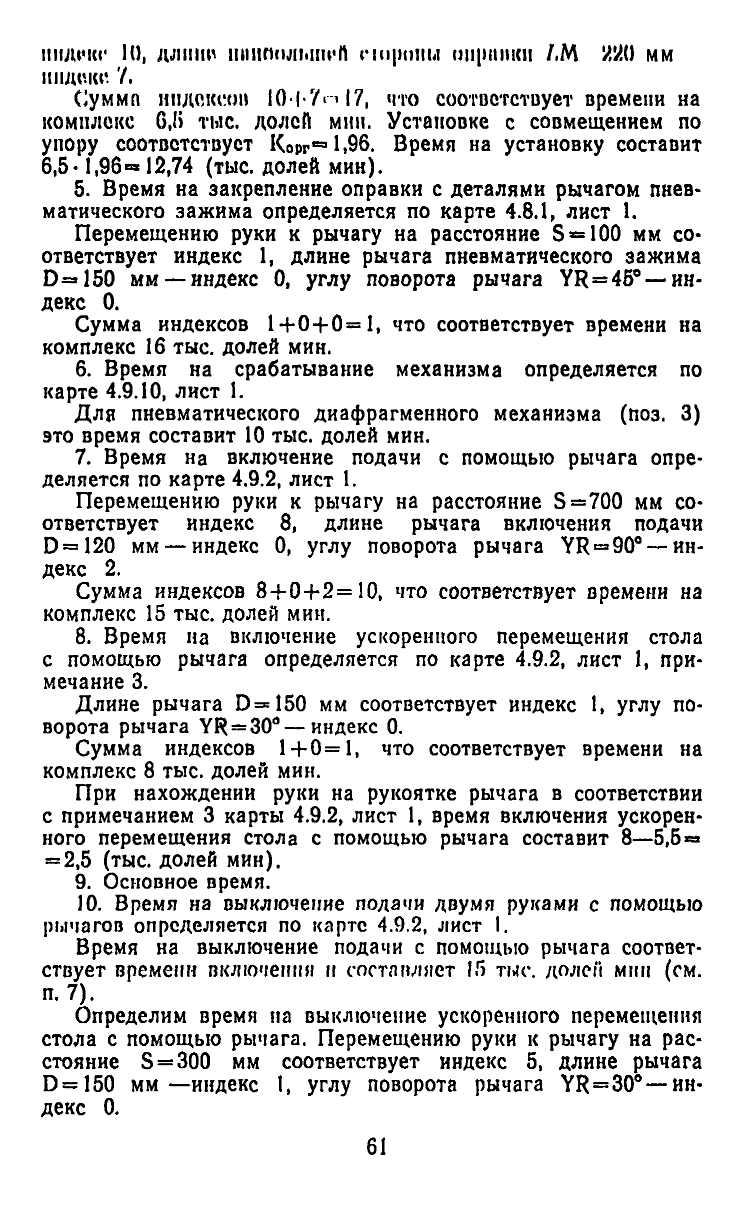 Скачать Общемашиностроительные нормативы вспомогательного времени и времени  на обслуживание рабочего места на работы, выполняемые на металлорежущих  станках. Массовое производство