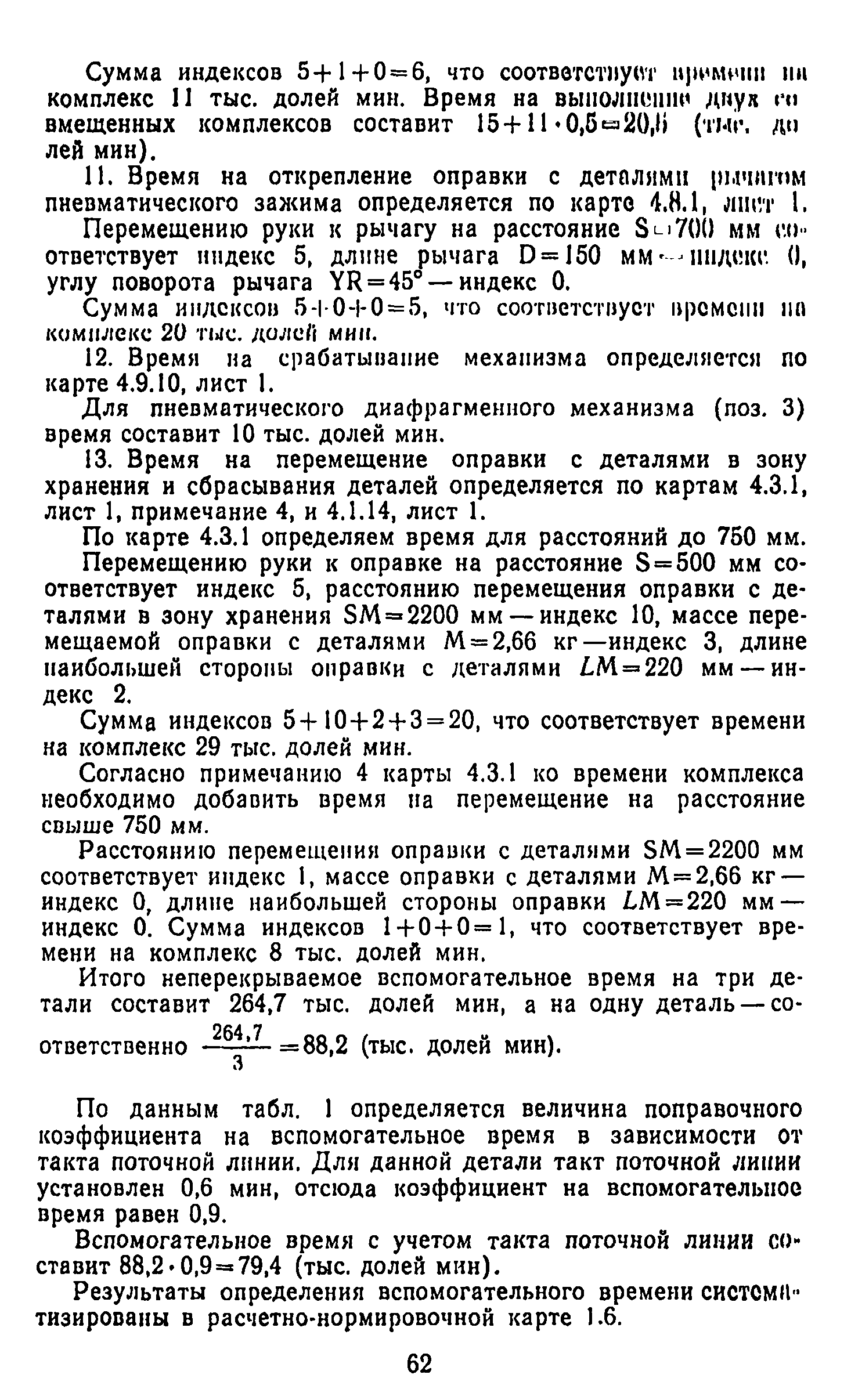 Скачать Общемашиностроительные нормативы вспомогательного времени и времени  на обслуживание рабочего места на работы, выполняемые на металлорежущих  станках. Массовое производство