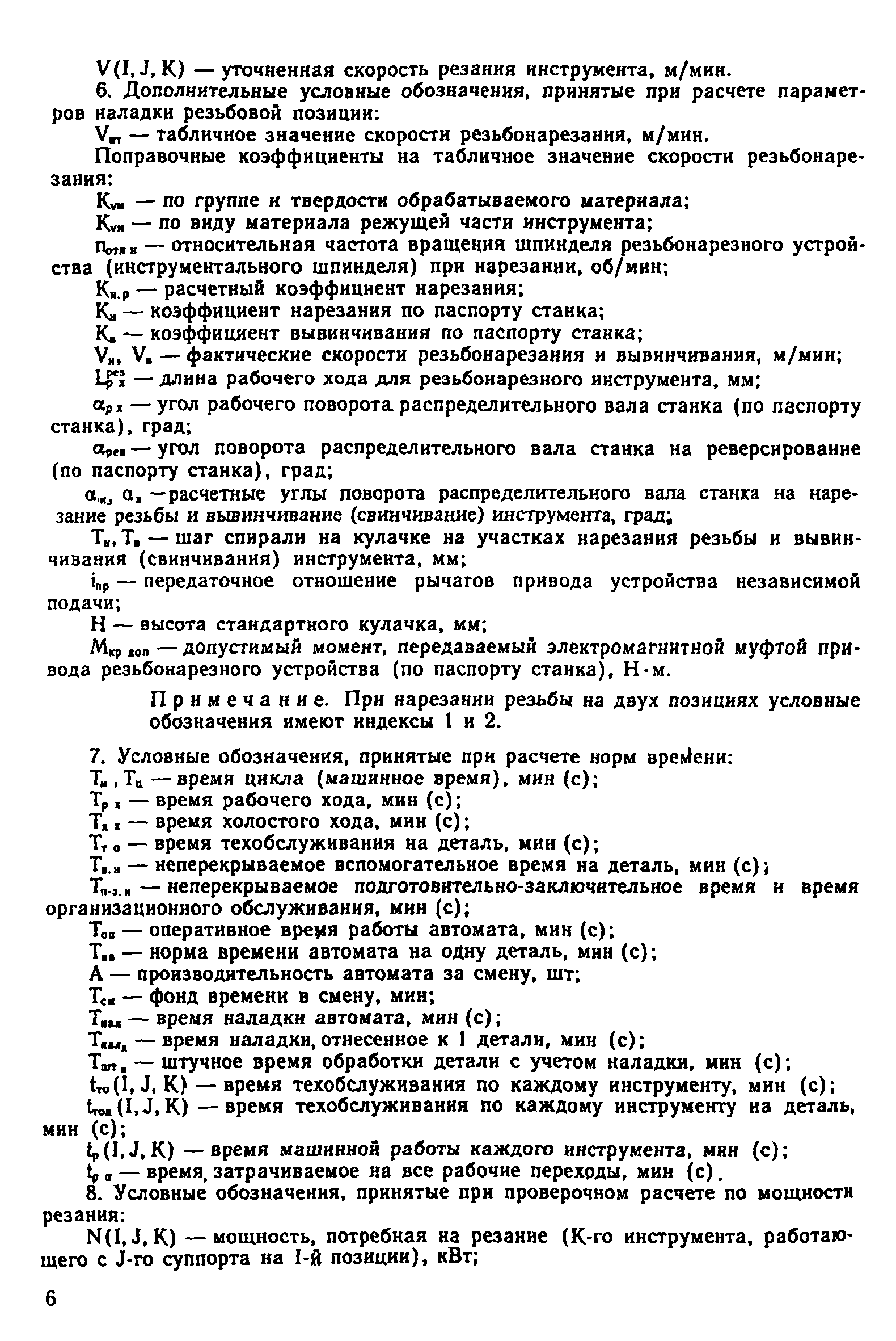 Скачать Общемашиностроительные нормативы времени и режимов резания на  токарно-автоматные работы. Часть I. Револьверные и многошпиндельные  горизонтальные токарные автоматы. Среднесерийное, крупносерийное и массовое  производство