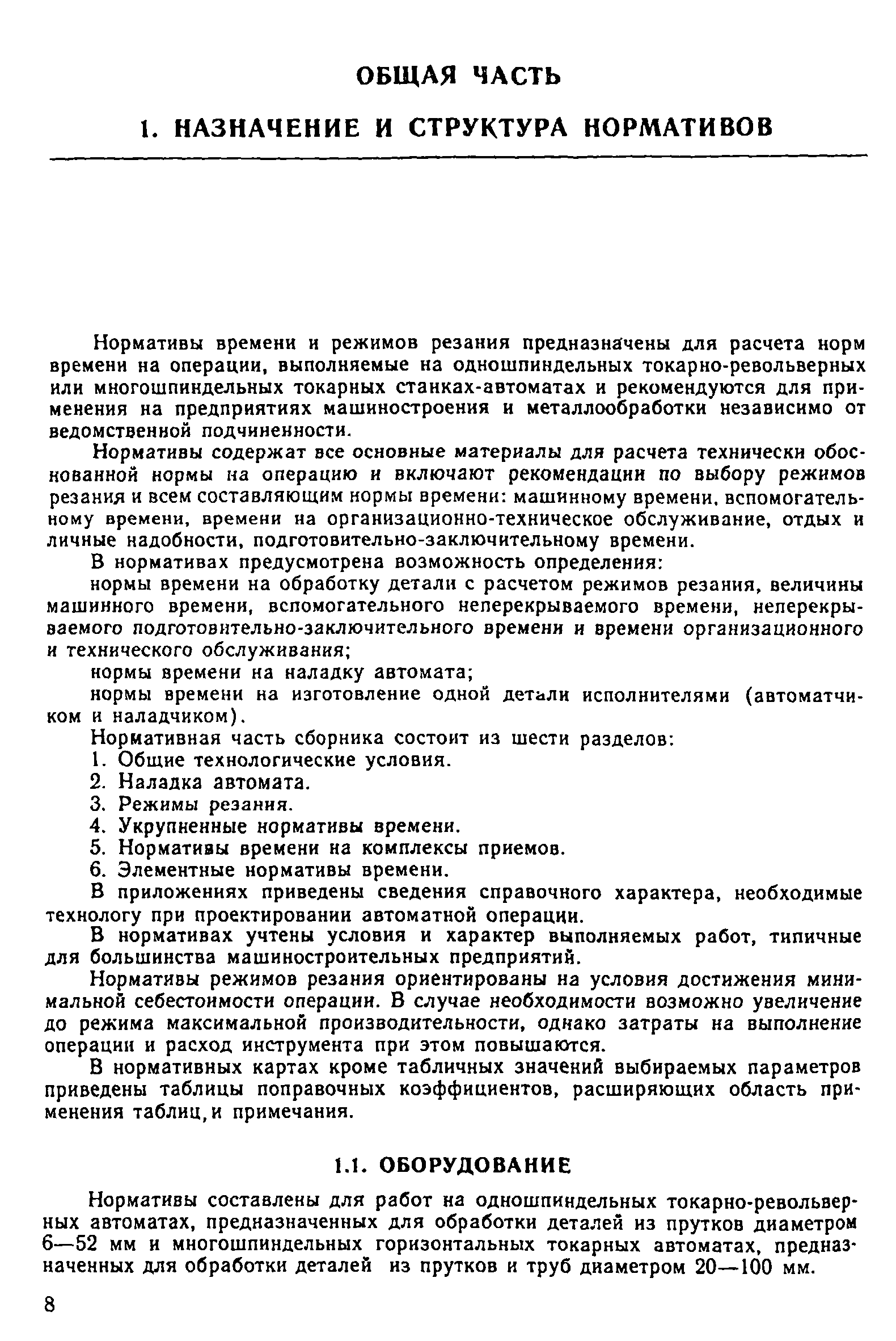 Скачать Общемашиностроительные нормативы времени и режимов резания на  токарно-автоматные работы. Часть I. Револьверные и многошпиндельные  горизонтальные токарные автоматы. Среднесерийное, крупносерийное и массовое  производство