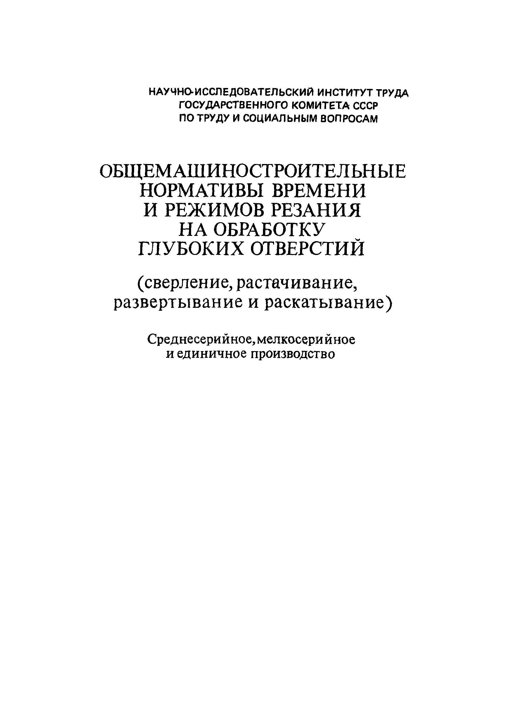 Скачать Общемашиностроительные нормативы времени и режимов резания на  обработку глубоких отверстий (сверление, растачивание, развертывание и  раскатывание). Среднесерийное, мелкосерийное и единичное производство