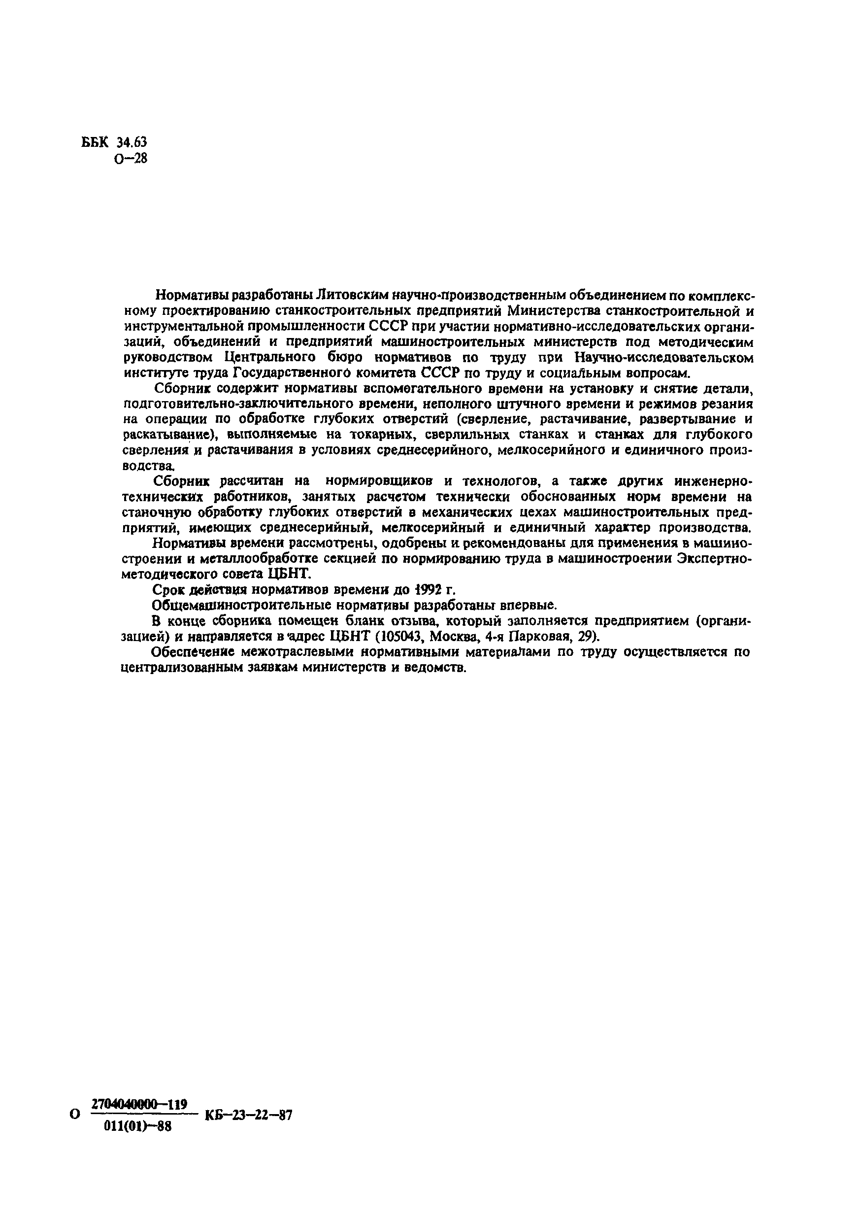 Скачать Общемашиностроительные нормативы времени и режимов резания на  обработку глубоких отверстий (сверление, растачивание, развертывание и  раскатывание). Среднесерийное, мелкосерийное и единичное производство