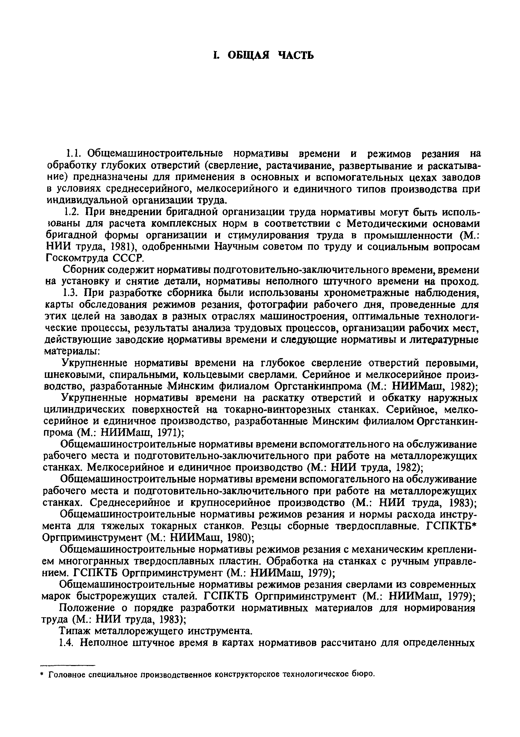 Скачать Общемашиностроительные нормативы времени и режимов резания на  обработку глубоких отверстий (сверление, растачивание, развертывание и  раскатывание). Среднесерийное, мелкосерийное и единичное производство