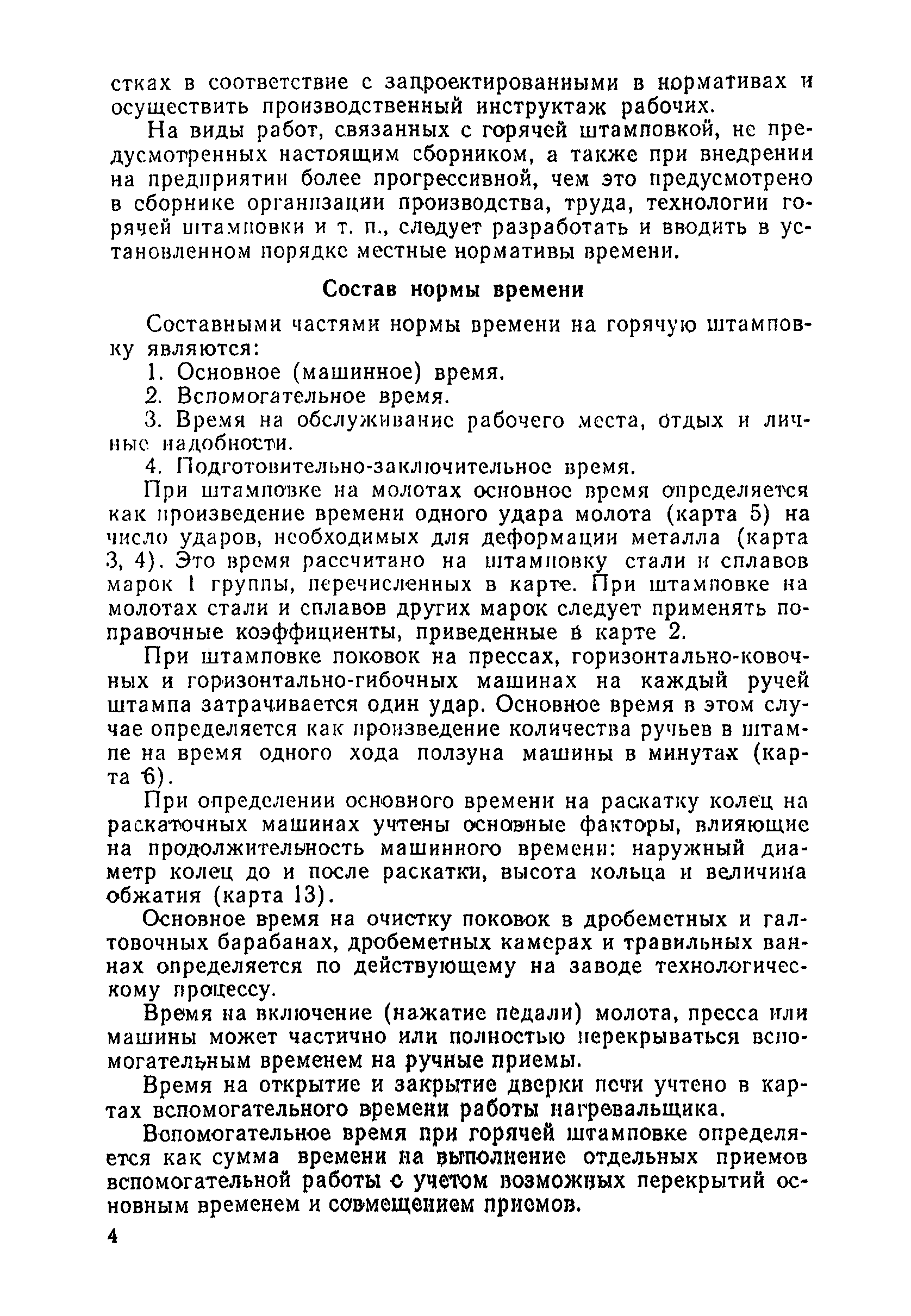 Скачать Общемашиностроительные нормативы времени на горячую штамповку.  Массовое, крупносерийное, серийное и мелкосерийное производство