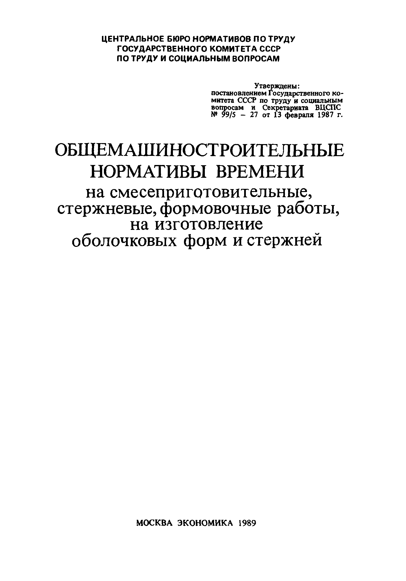 Скачать Общемашиностроительные нормативы времени на смесеприготовительные,  стержневые, формовочные работы, на изготовление оболочковых форм и стержней