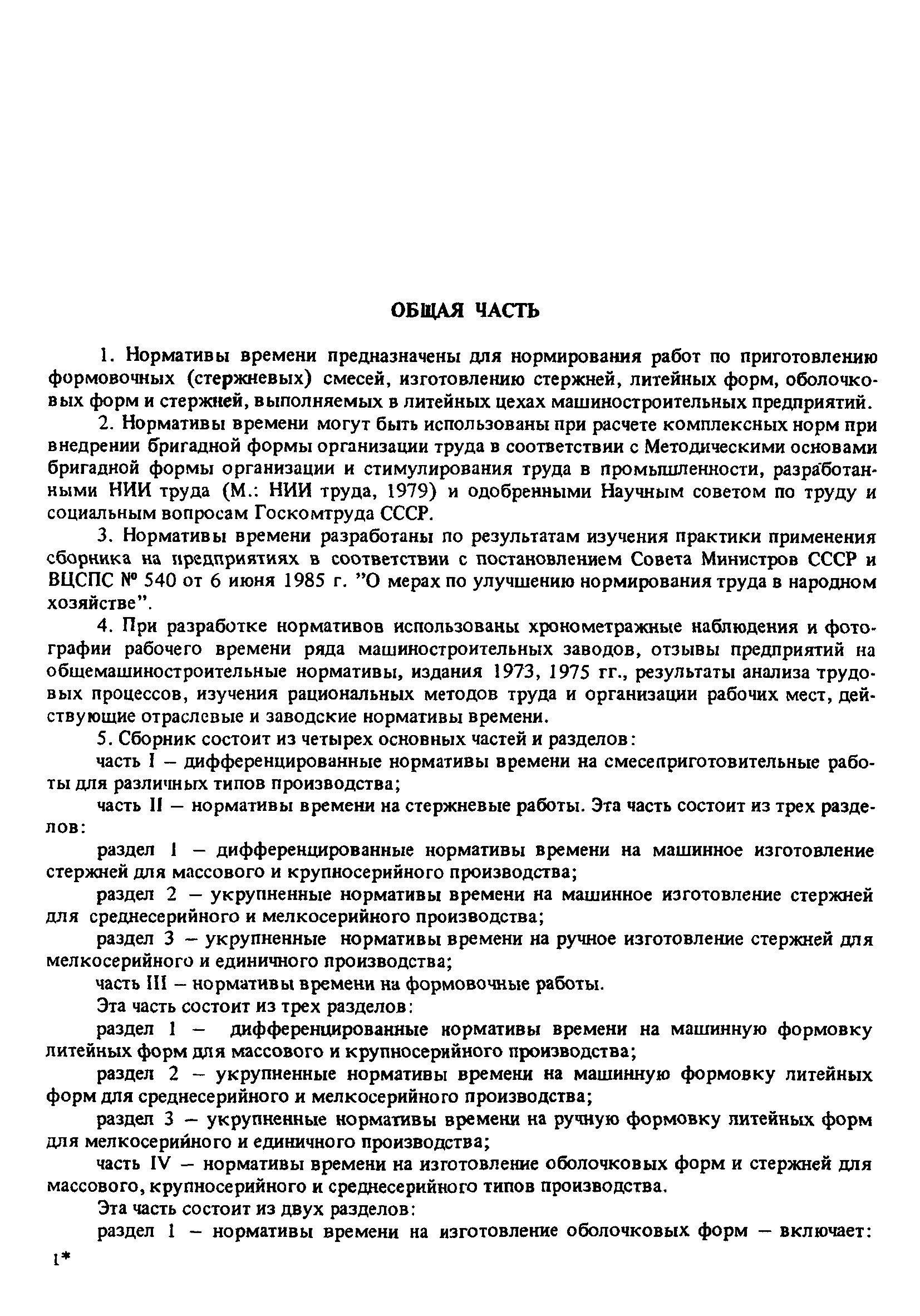 Скачать Общемашиностроительные нормативы времени на смесеприготовительные,  стержневые, формовочные работы, на изготовление оболочковых форм и стержней