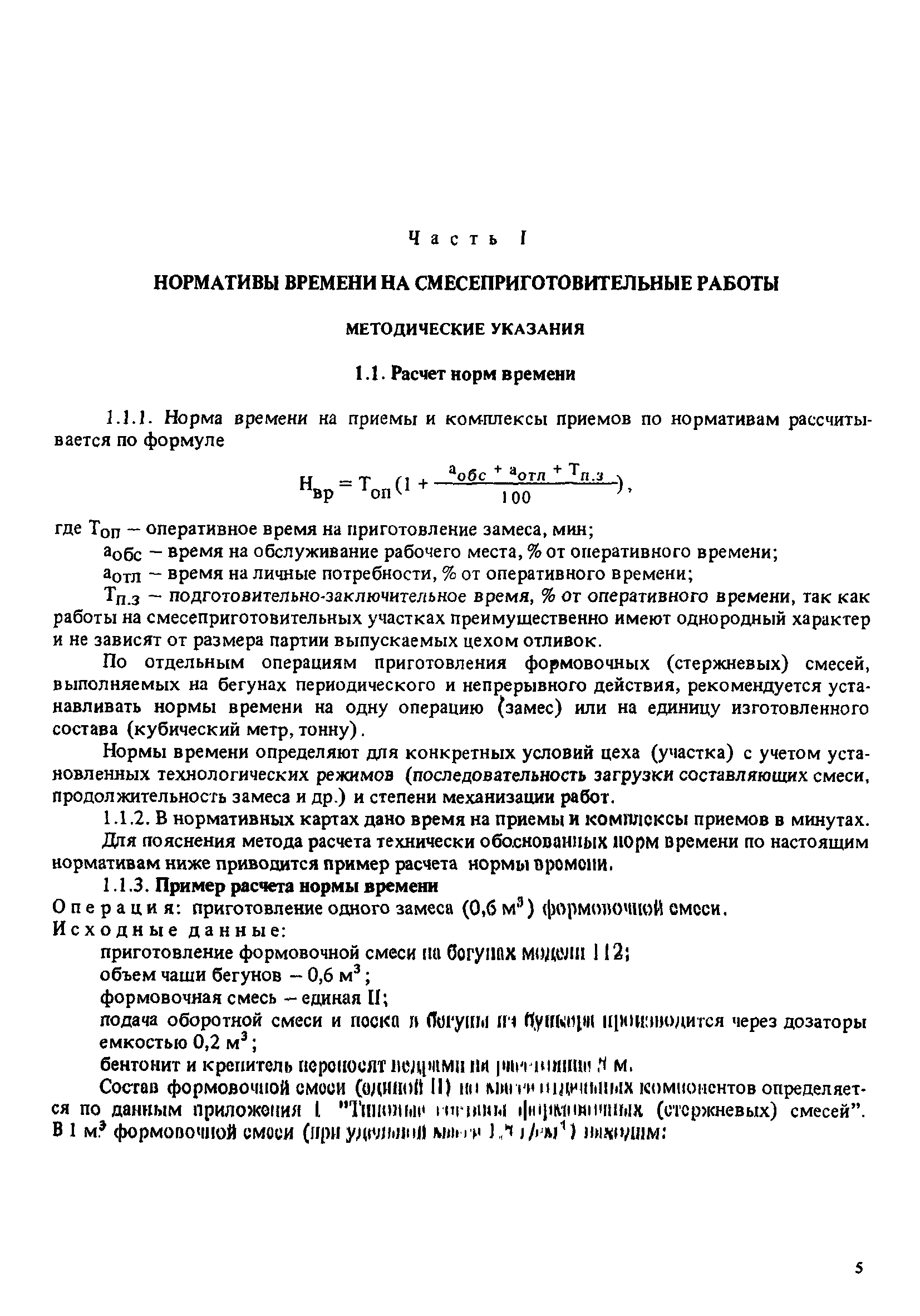 Скачать Общемашиностроительные нормативы времени на смесеприготовительные,  стержневые, формовочные работы, на изготовление оболочковых форм и стержней