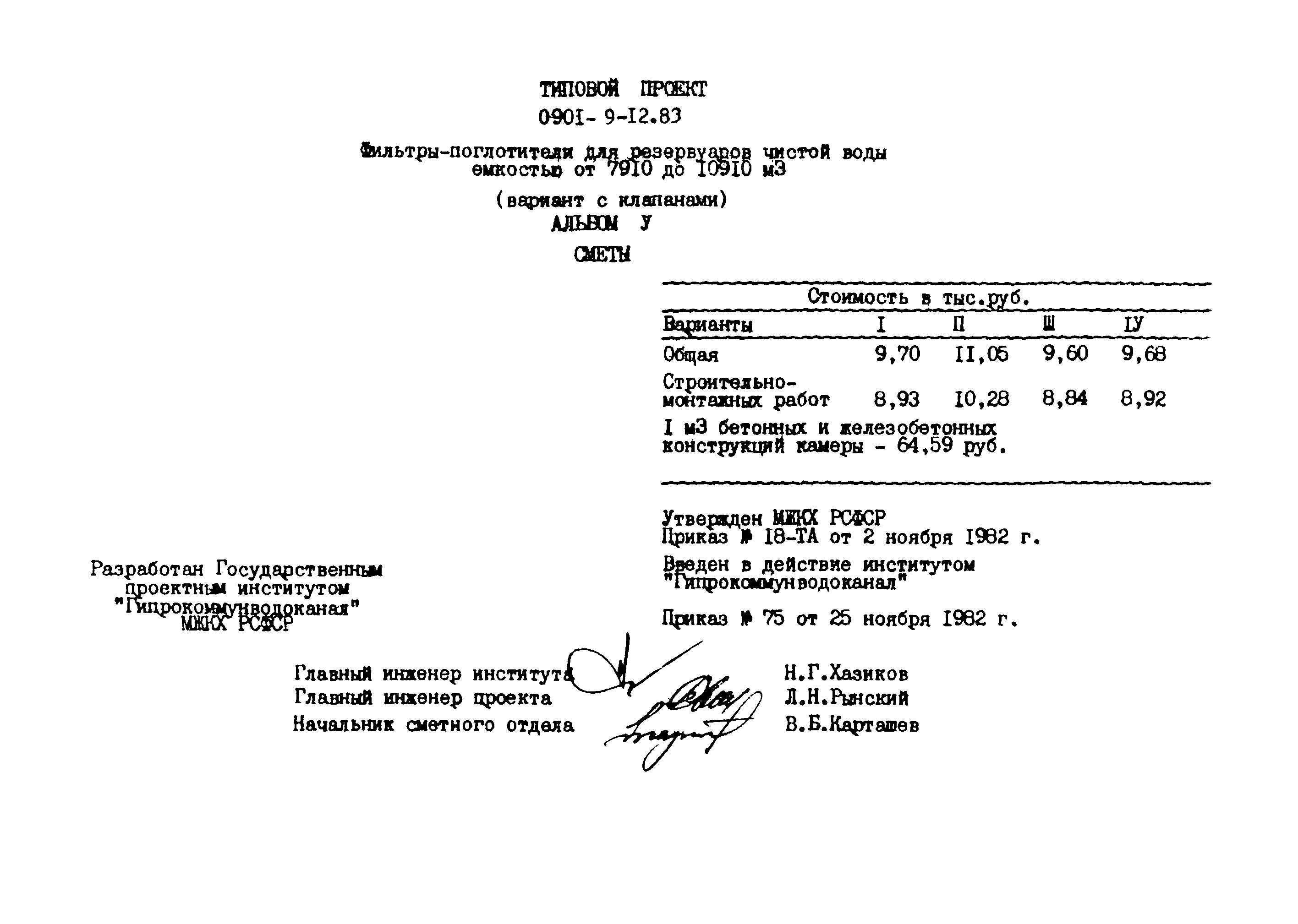 Типовой проект 0901-9-12.83