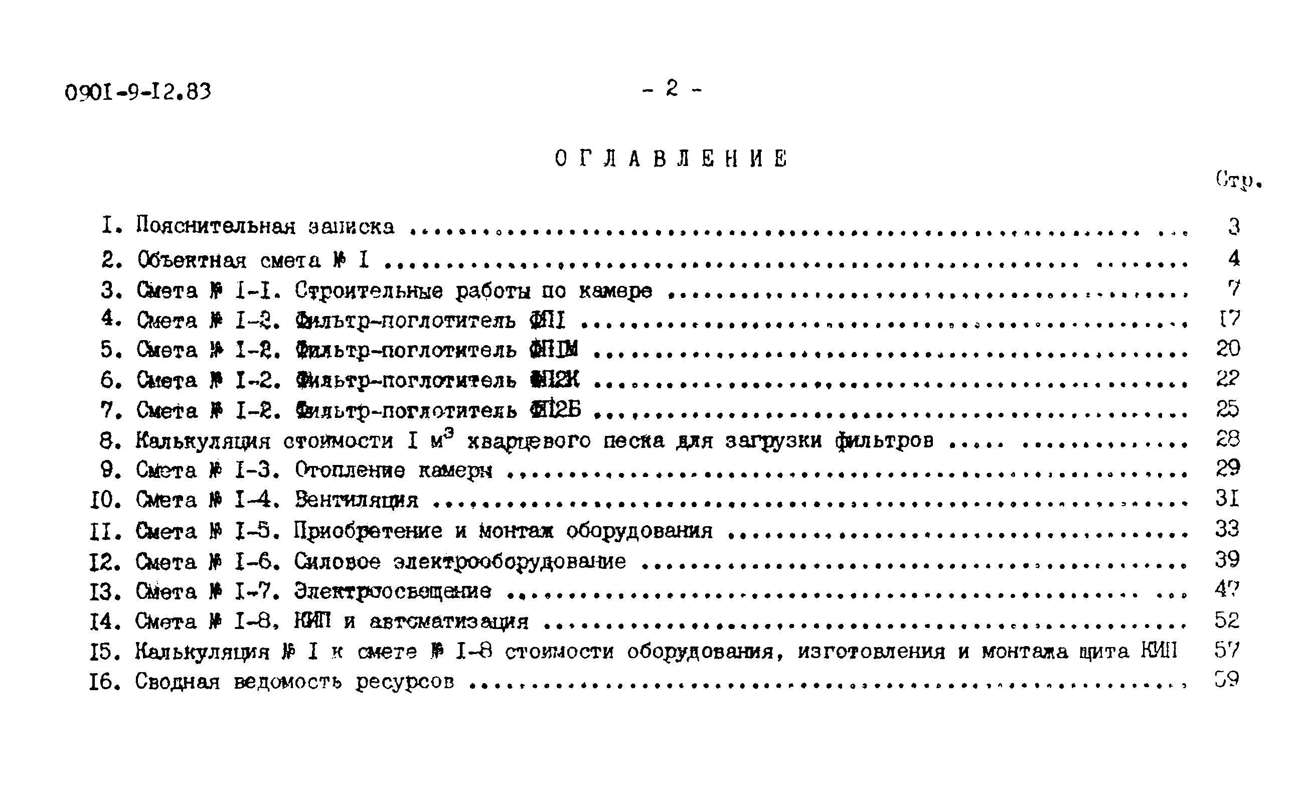 Типовой проект 0901-9-12.83