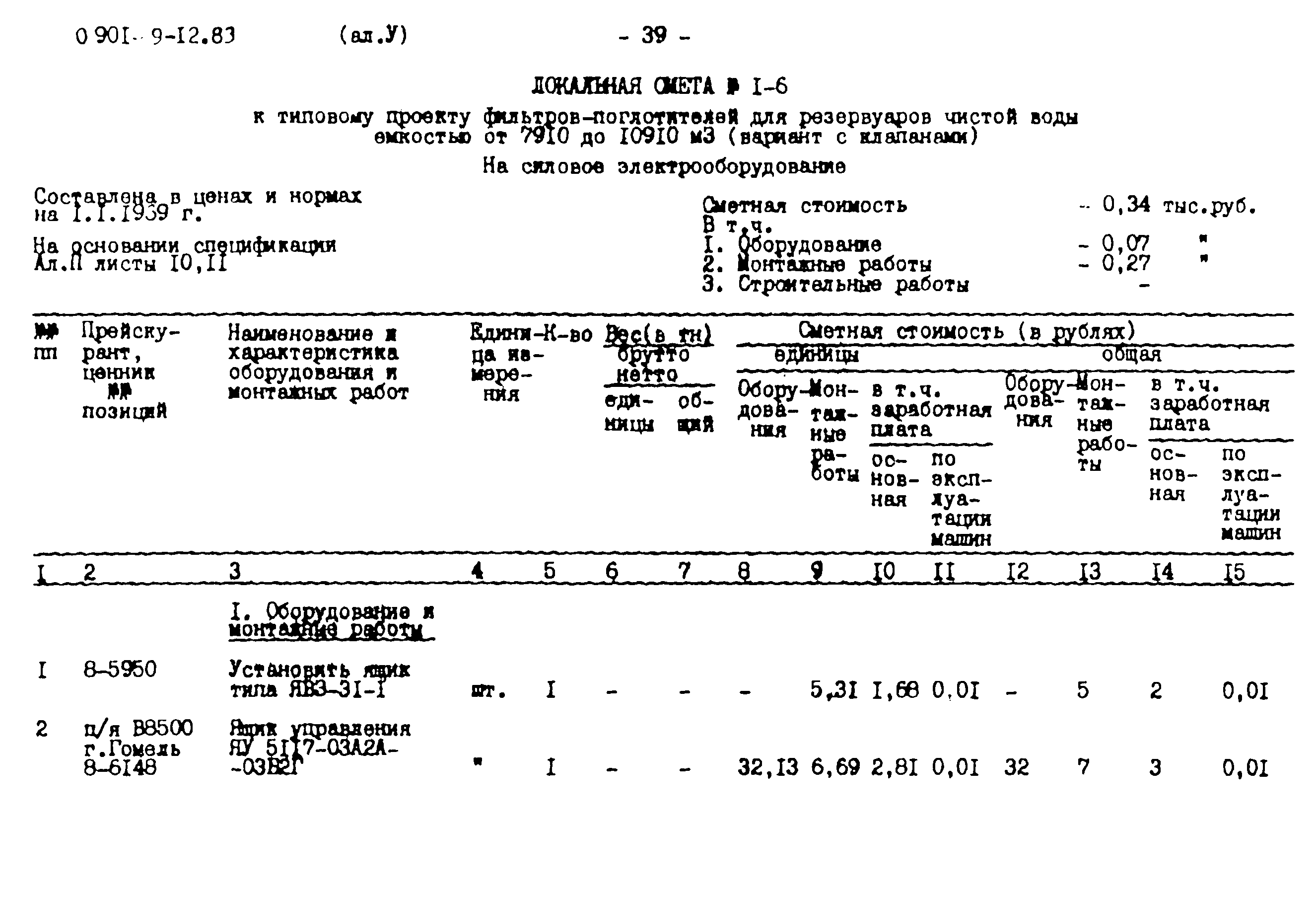 Типовой проект 0901-9-12.83