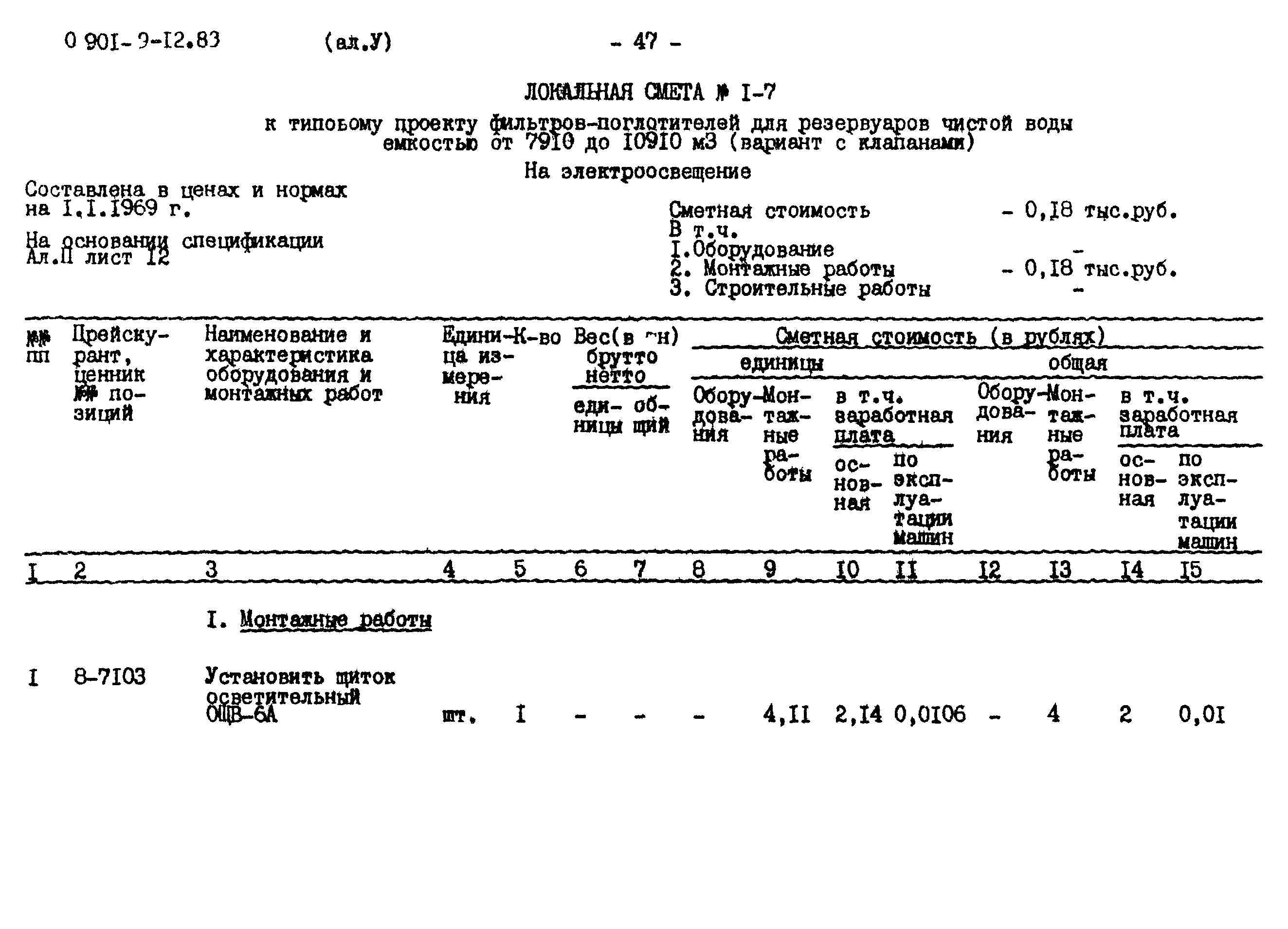 Типовой проект 0901-9-12.83