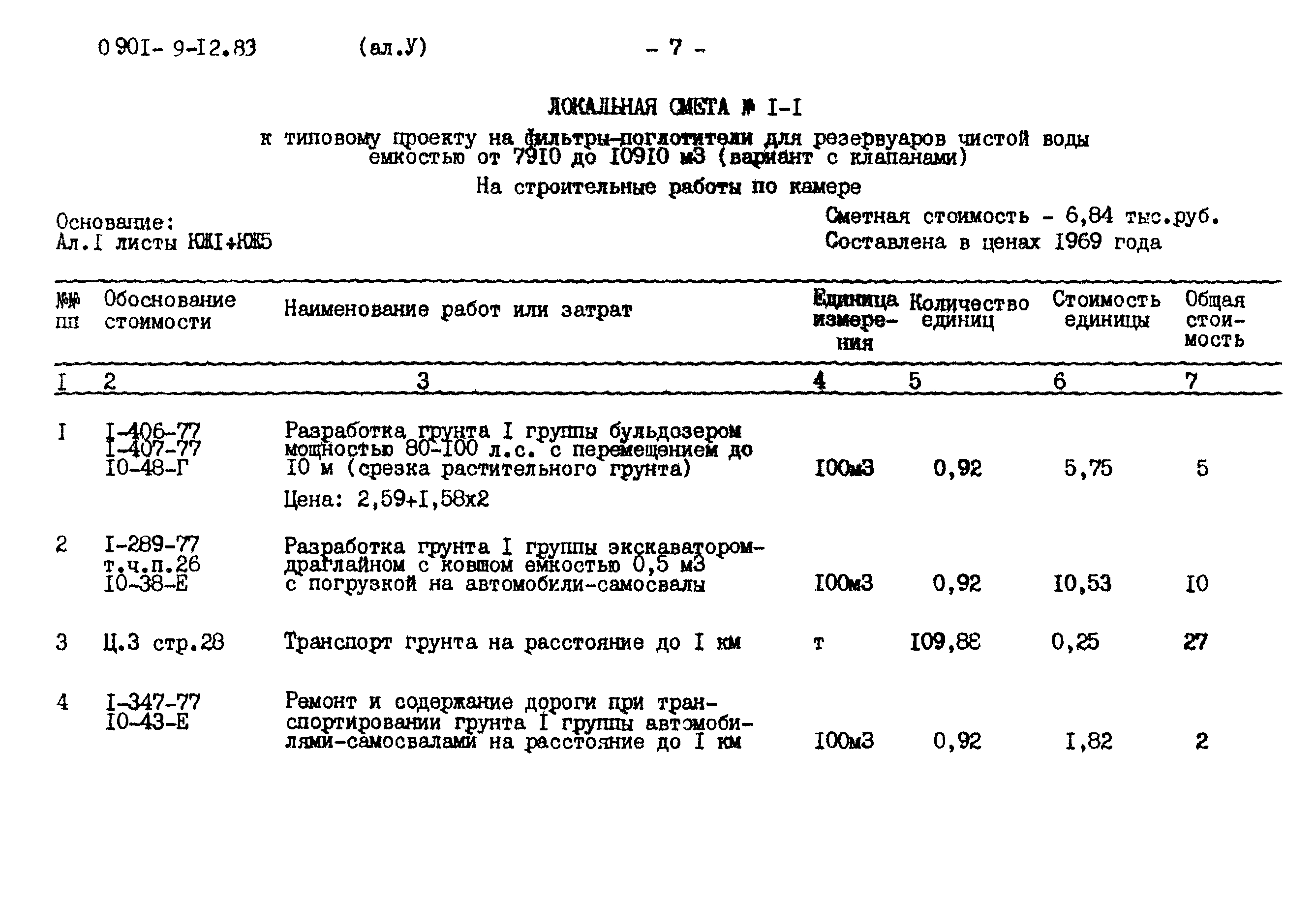 Типовой проект 0901-9-12.83