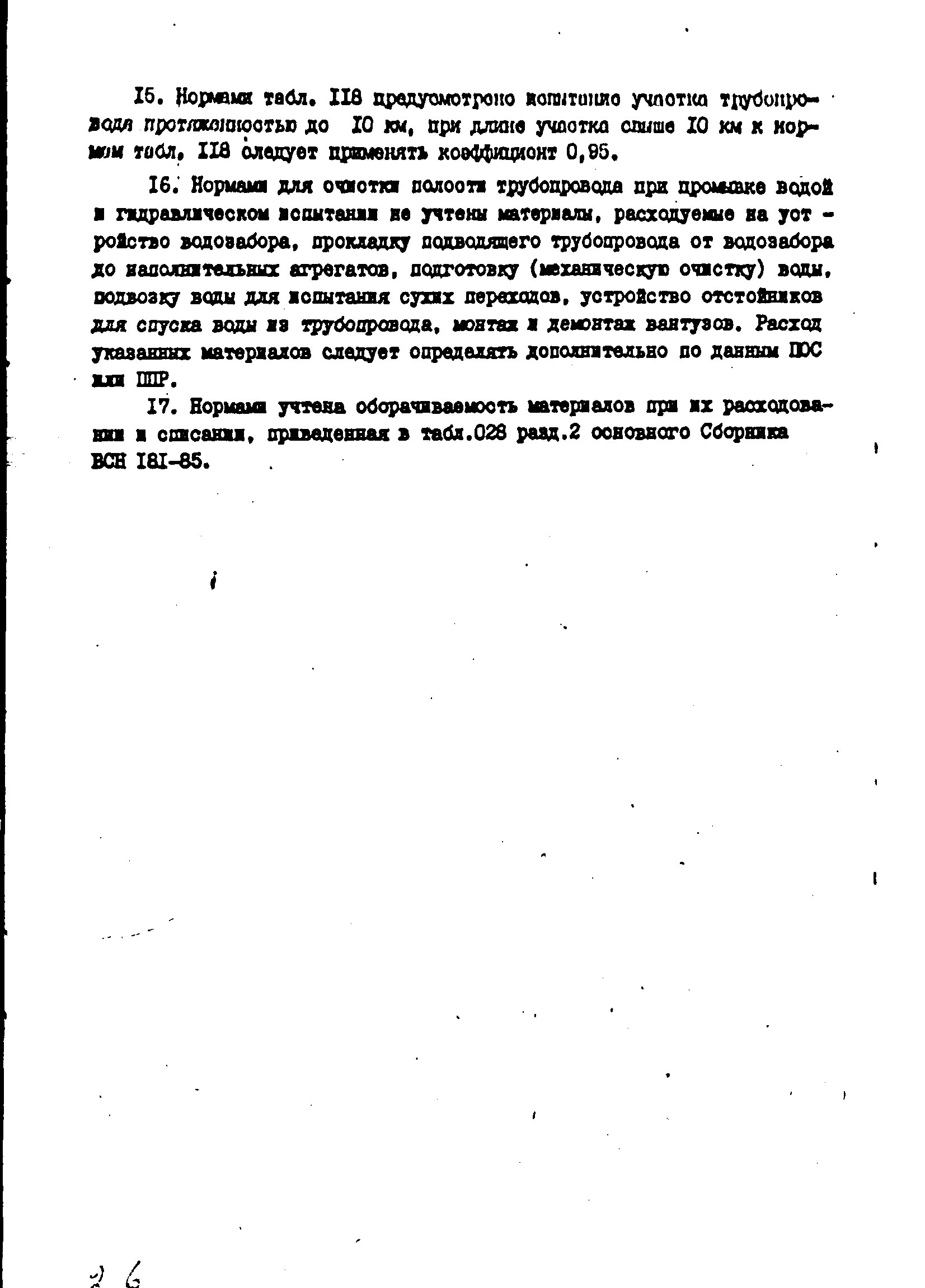 ВСН 181-85