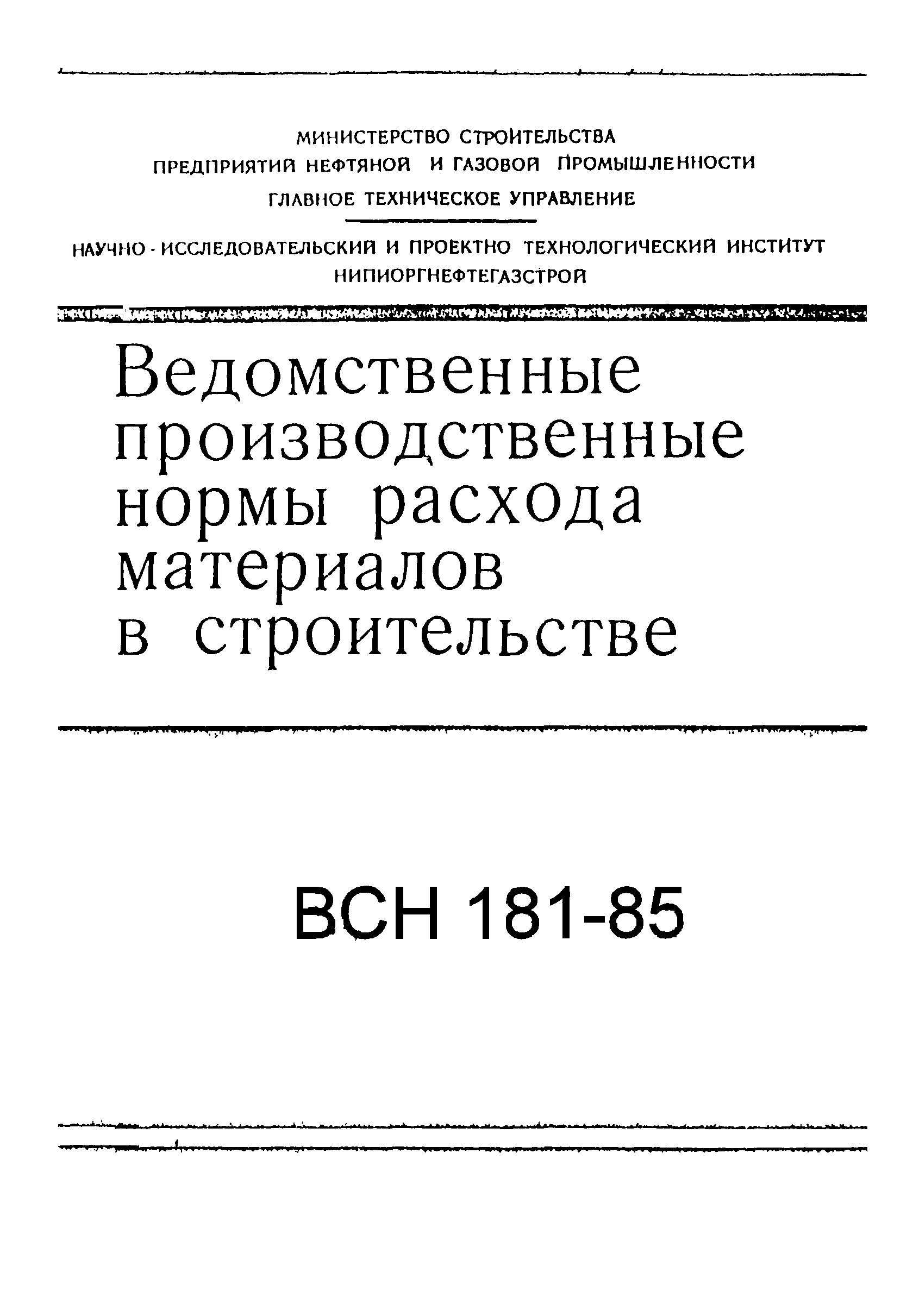 Скачать ВСН 181-85 Ведомственные производственные нормы расхода материалов  в строительстве. Сборник. Линейная часть магистральных трубопроводов