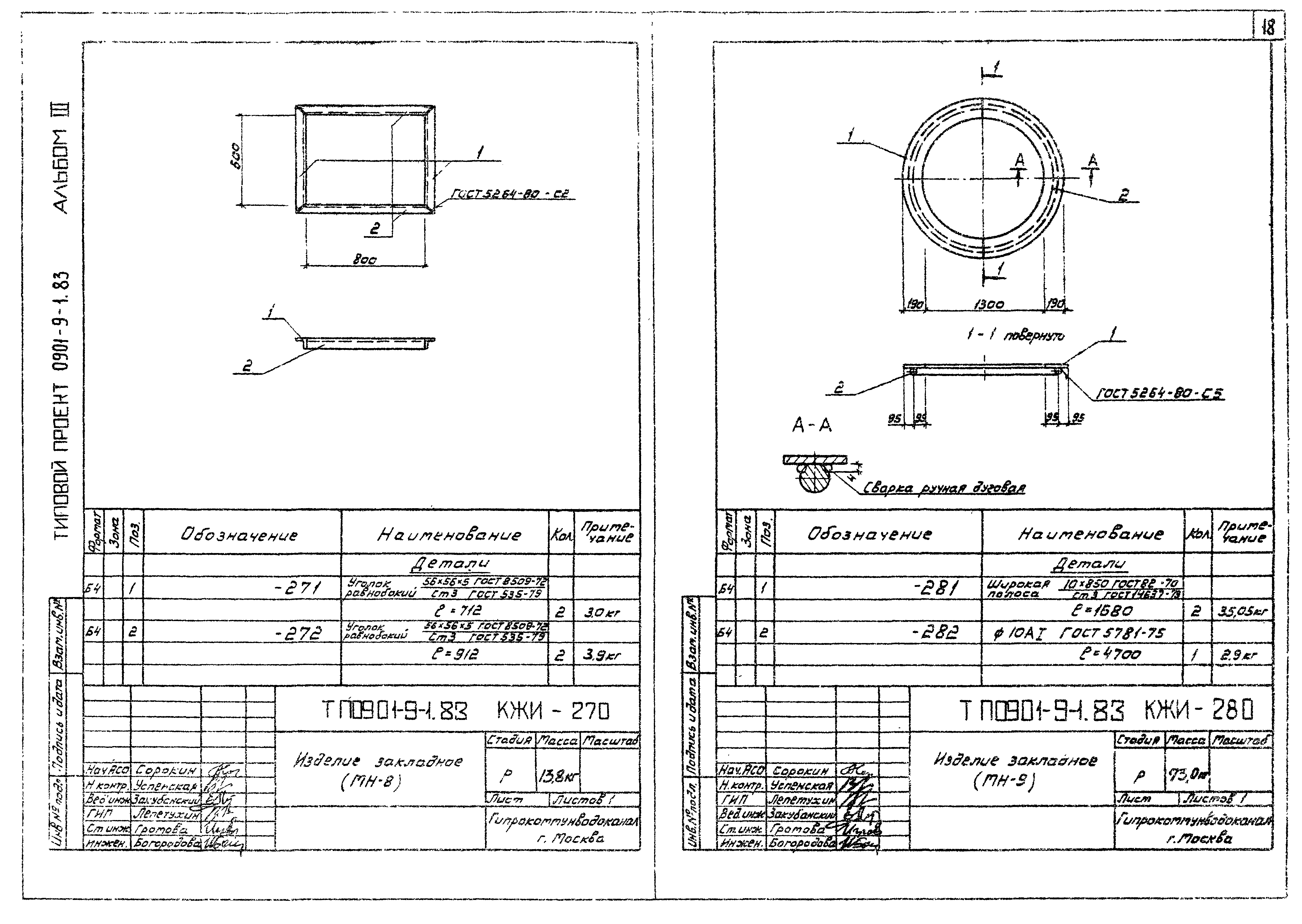Типовой проект 0901-9-12.83